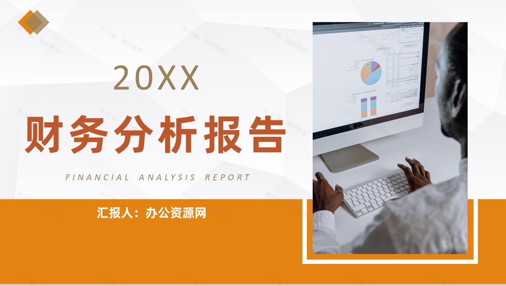 橙色商务风格集团企业20XX年财务分析报告PPT模板-1