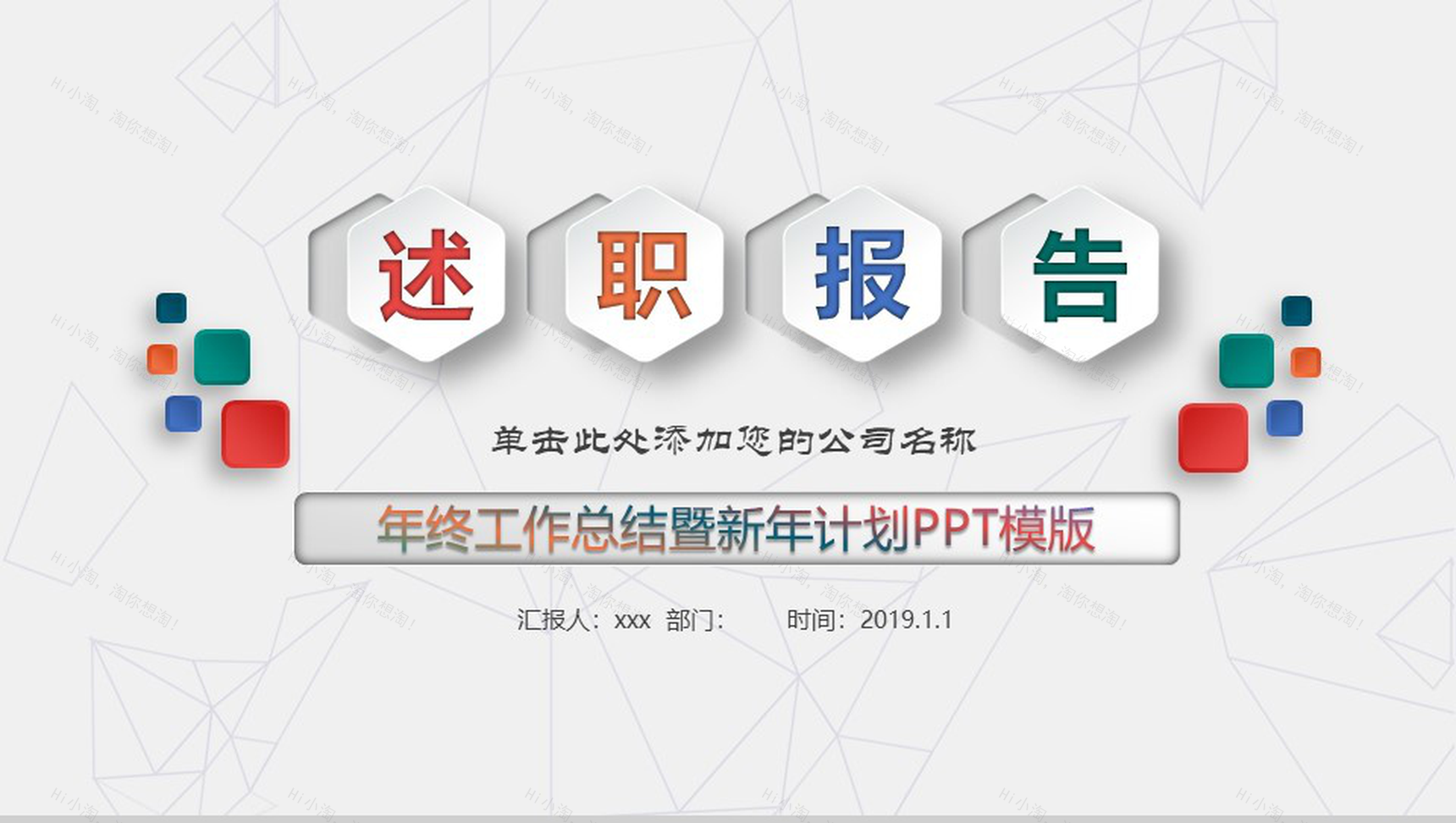 微立体多边形多彩实习述职报告年终总结暨新年计划PPT模板-1
