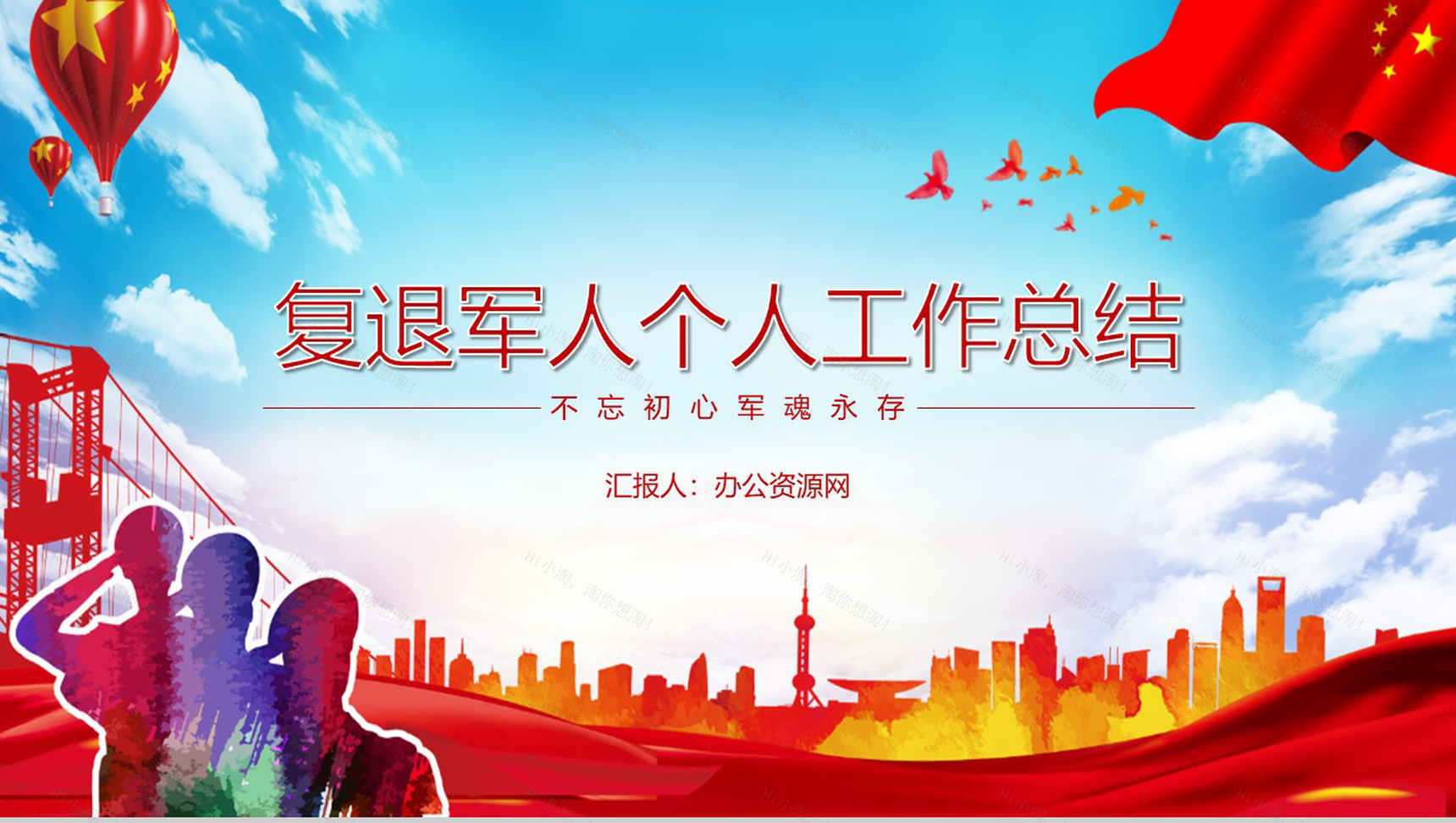 不忘初心最美退役复退军人年度考核工作总结PPT模板-1