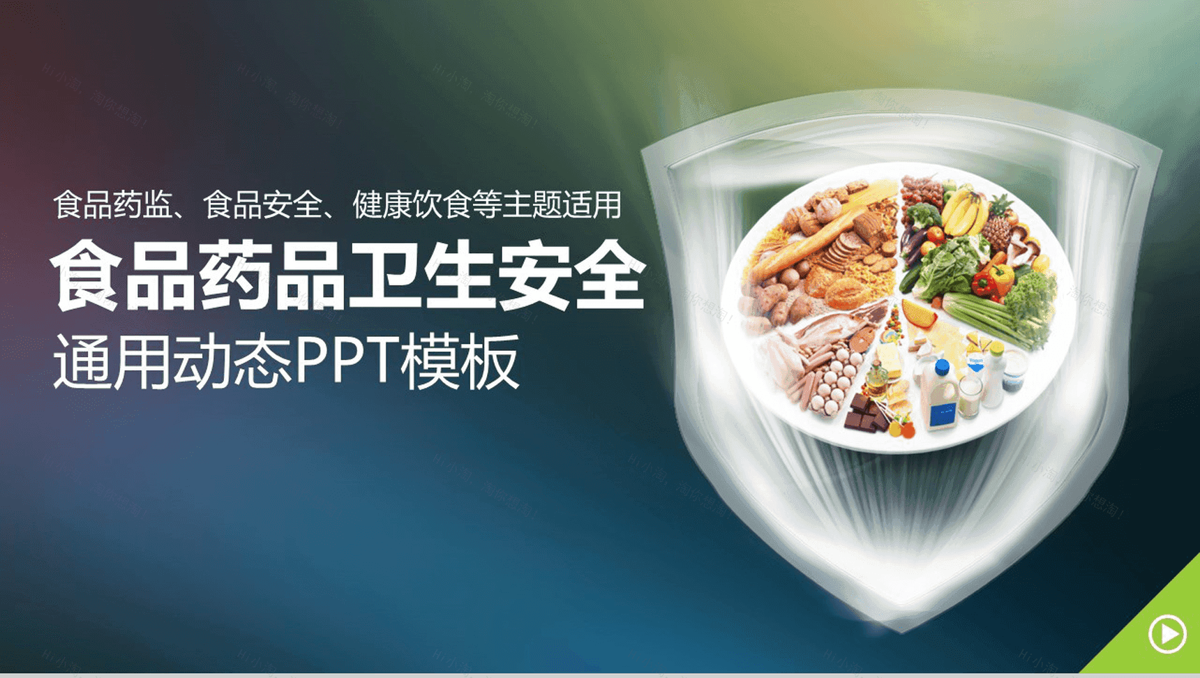 大气食品安全药品卫生健康饮食汇报总结PPT模板-1