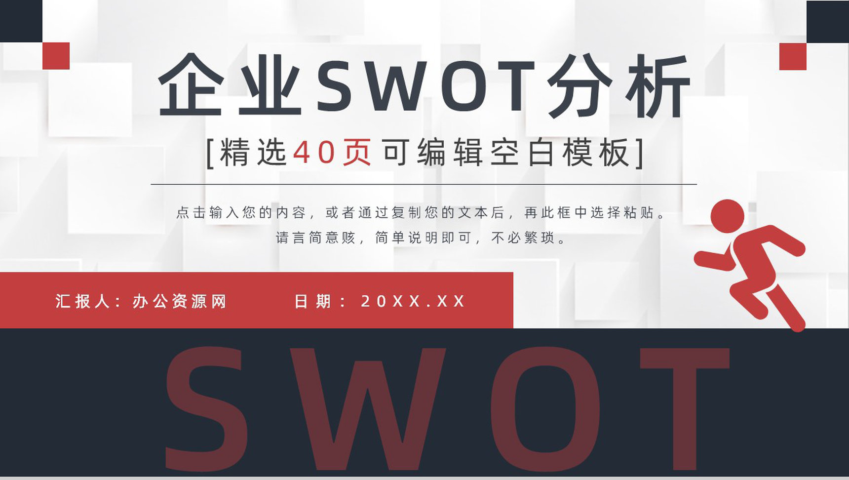 员工SWOT自我分析评价汇报个人职业案例分析培训PPT模板