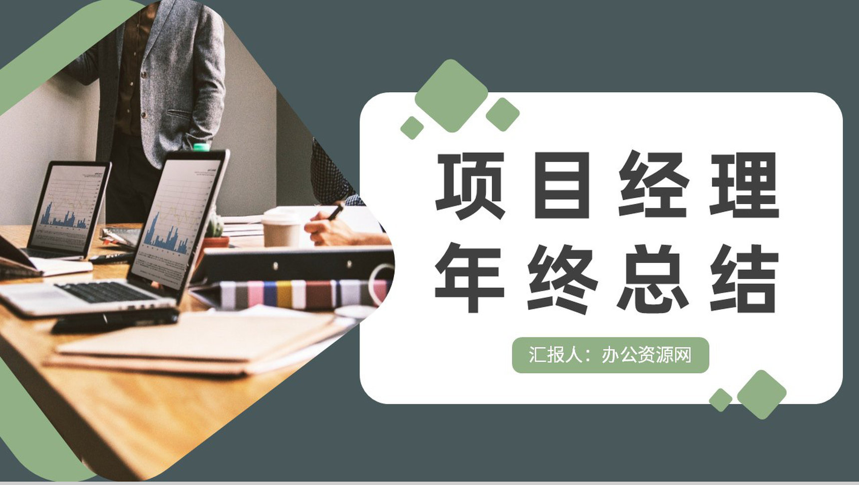 企业技术部门项目经理述职演讲员工年终总结计划汇报PPT模板