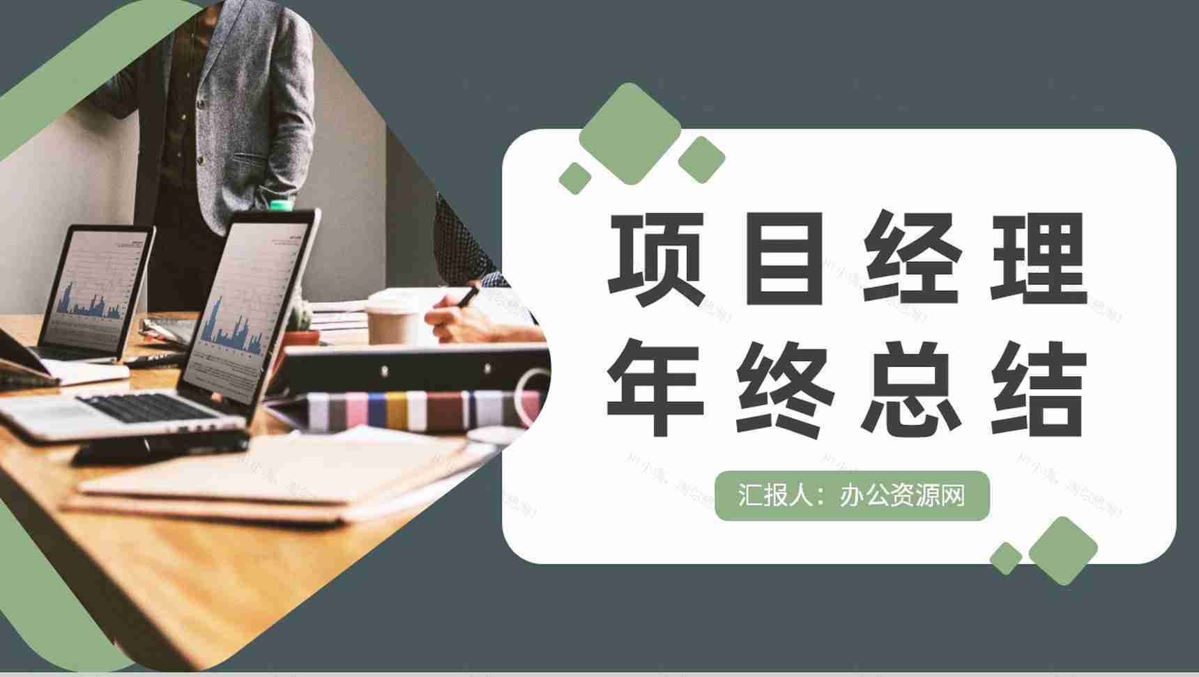 企业技术部门项目经理述职演讲员工年终总结计划汇报PPT模板-1