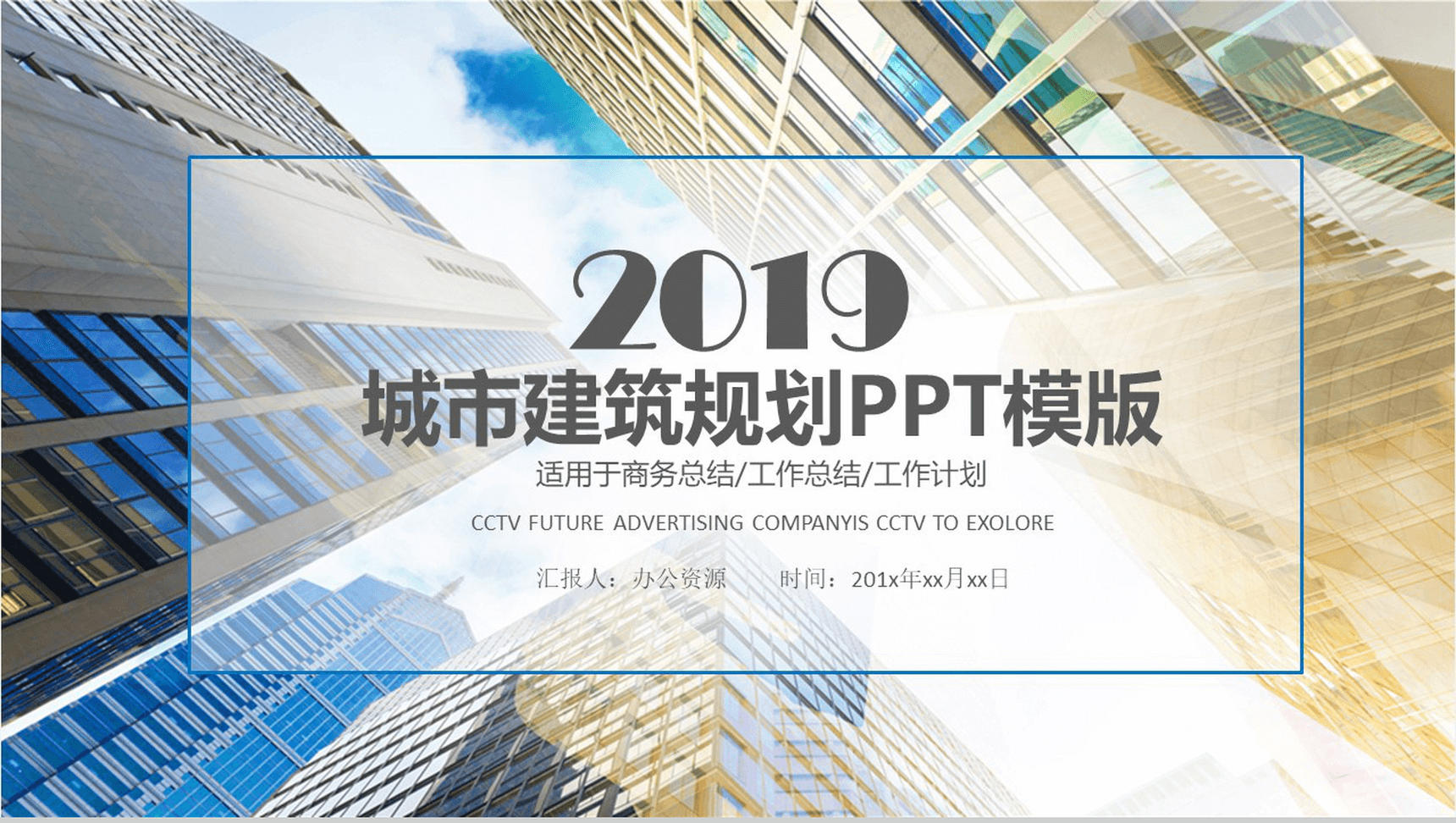 商务简洁城市建筑规划政府工作计划PPT模板