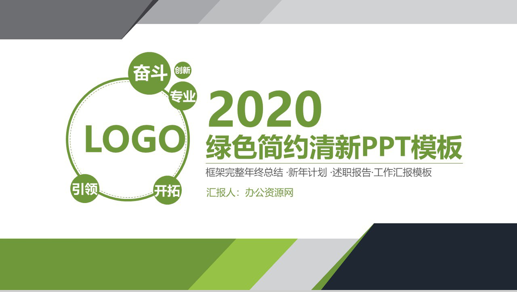 绿色简约清新风格个人工作总结汇报PPT模板