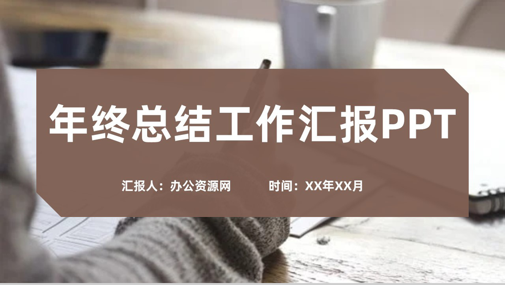棕色简约风格年终总结工作汇报格式范文PPT模板