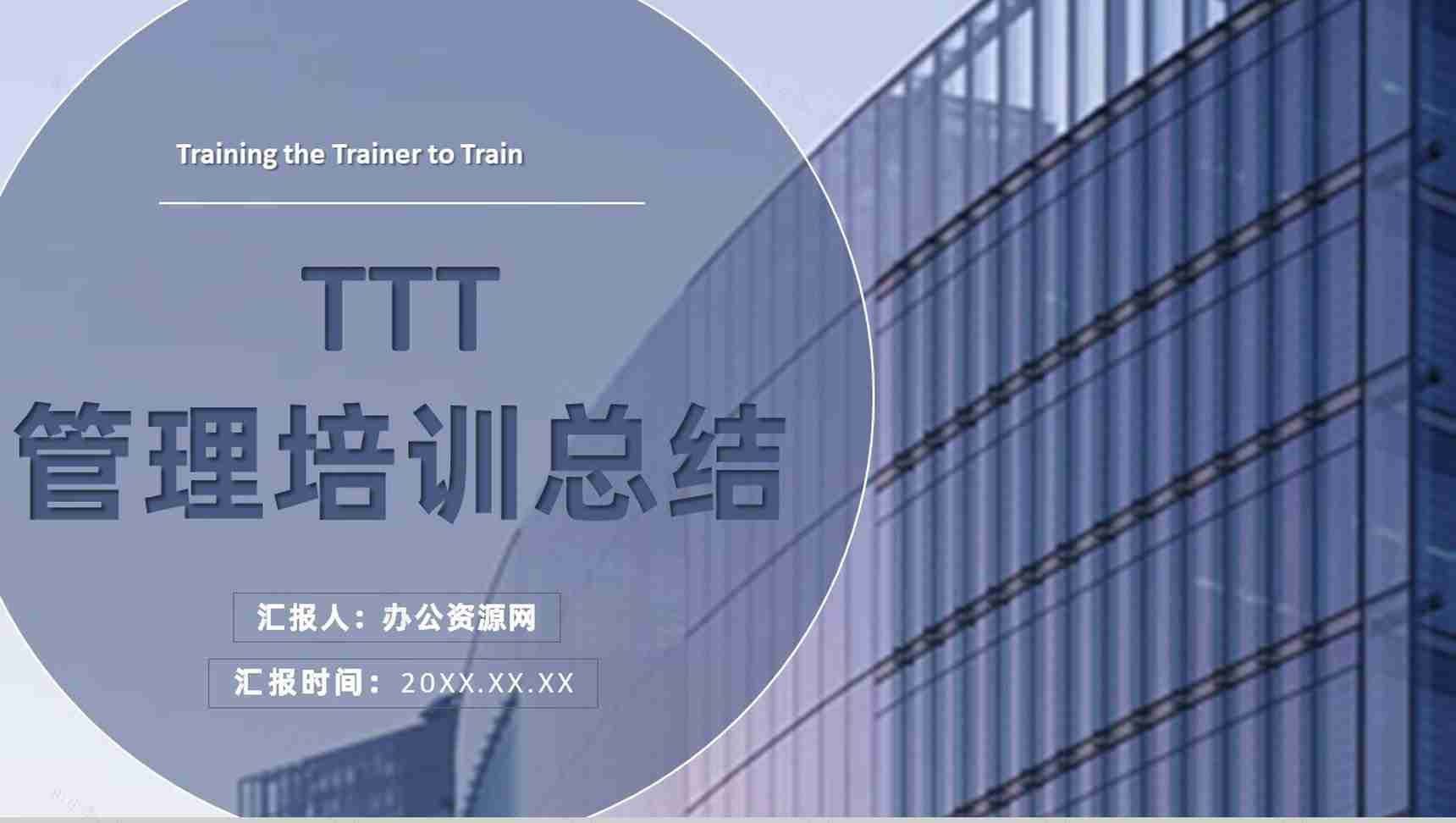 中高层部门员工TTT管理培训企业主管培训总结PPT模板-1