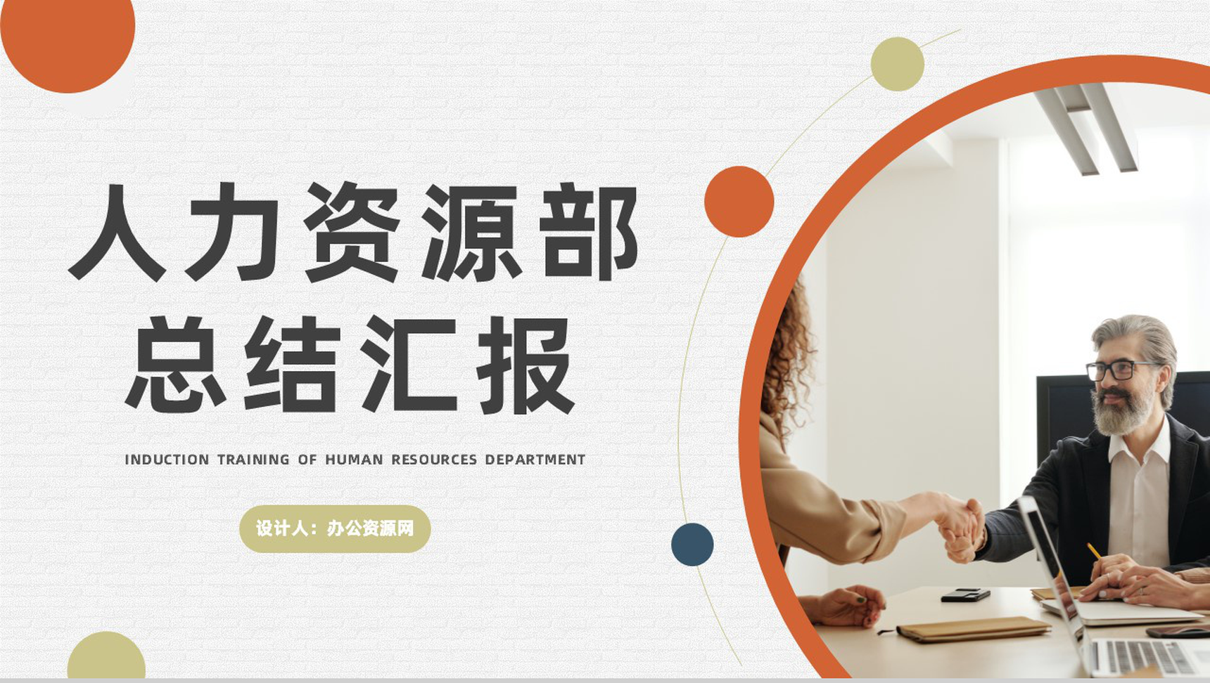 企业人力资源部月度工作总结报告及计划公司员工述职报告PPT模板