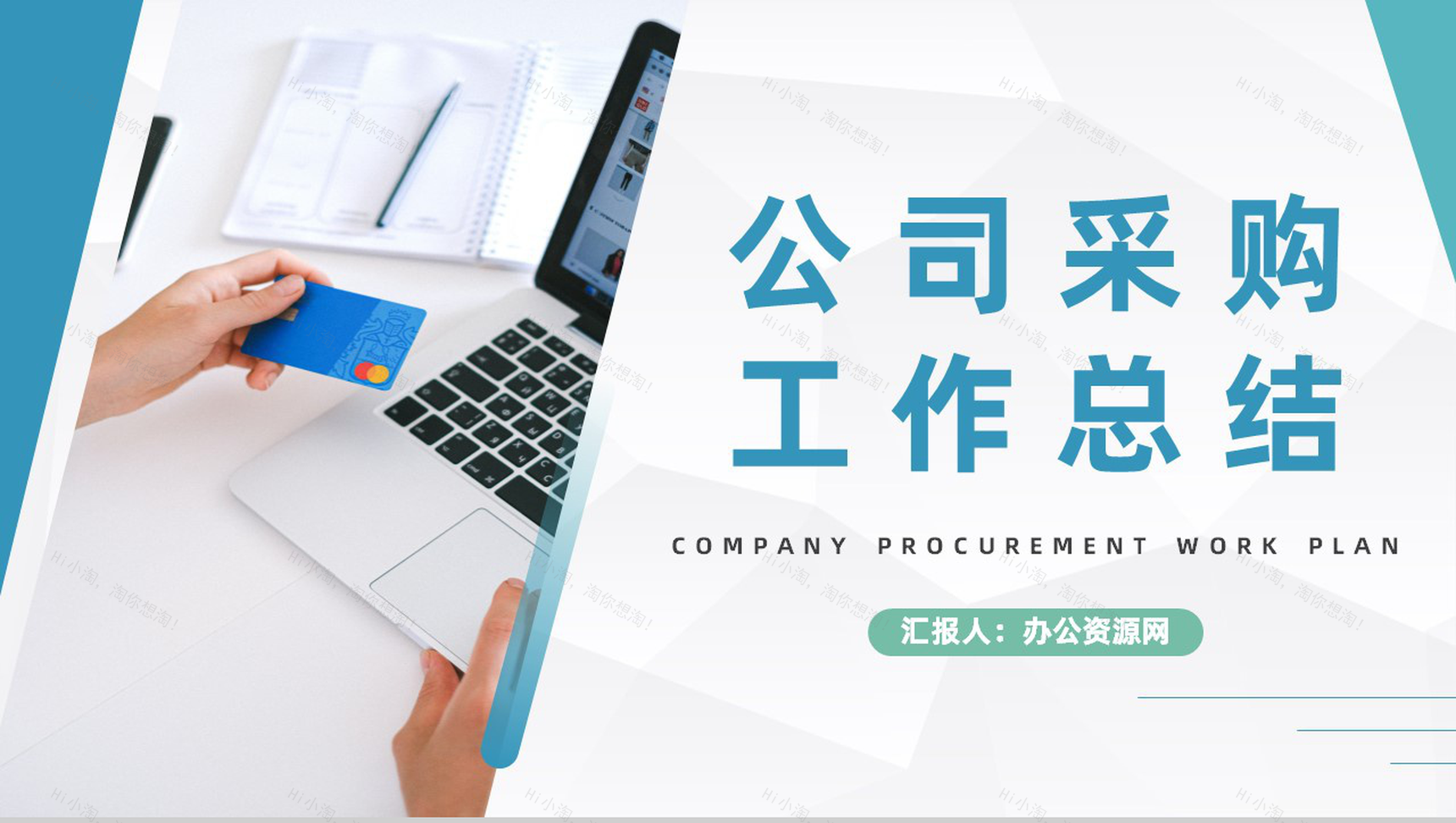 公司采购员工工作总结与计划企业采购总结报告PPT模板-1