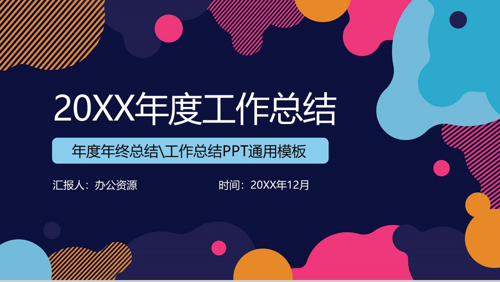 时尚多彩年度工作总结工作汇报PPT模板