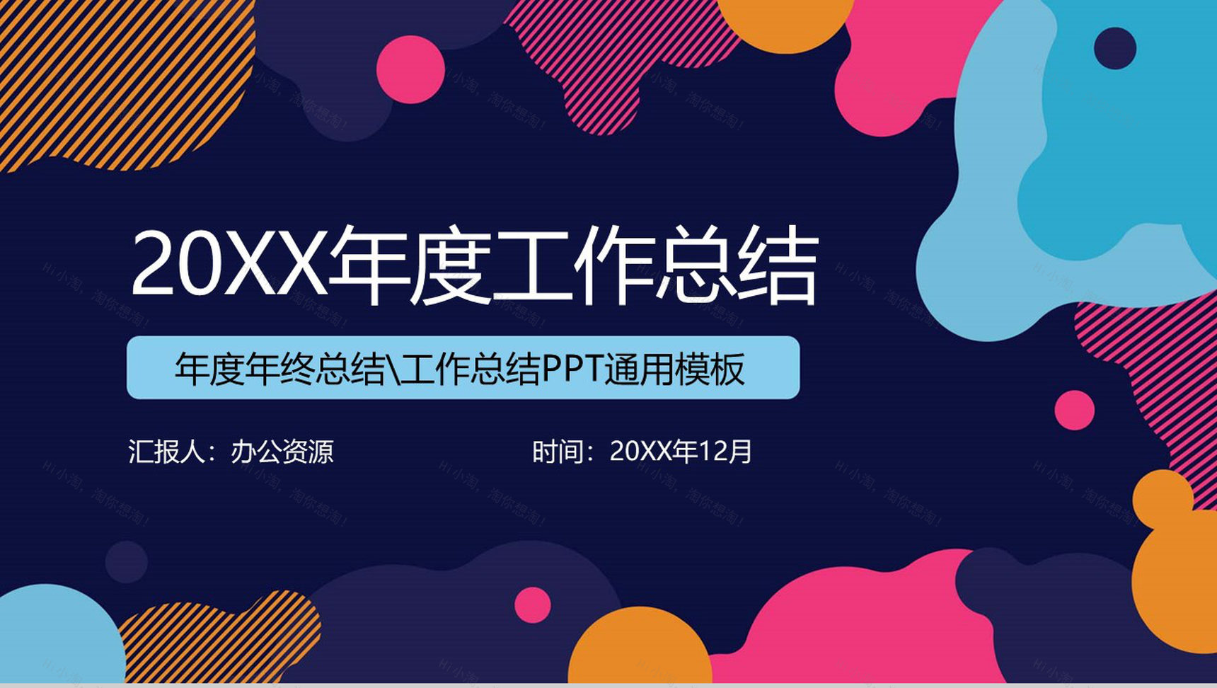 时尚多彩年度工作总结工作汇报PPT模板-1