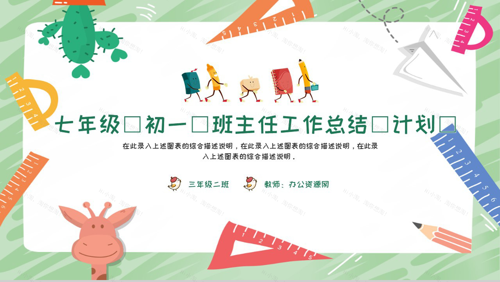 七年级(初一)班主任工作总结(计划)通用PPT模板-1