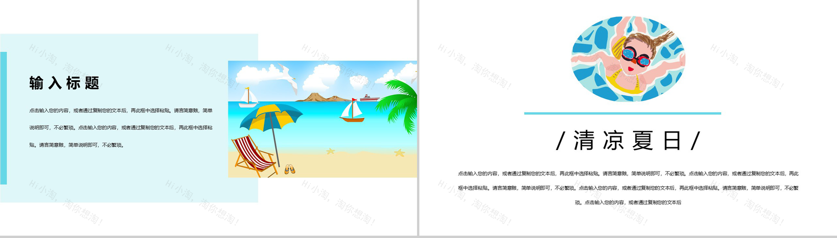 清凉夏天创意小清新工作汇报总结PPT模板-5