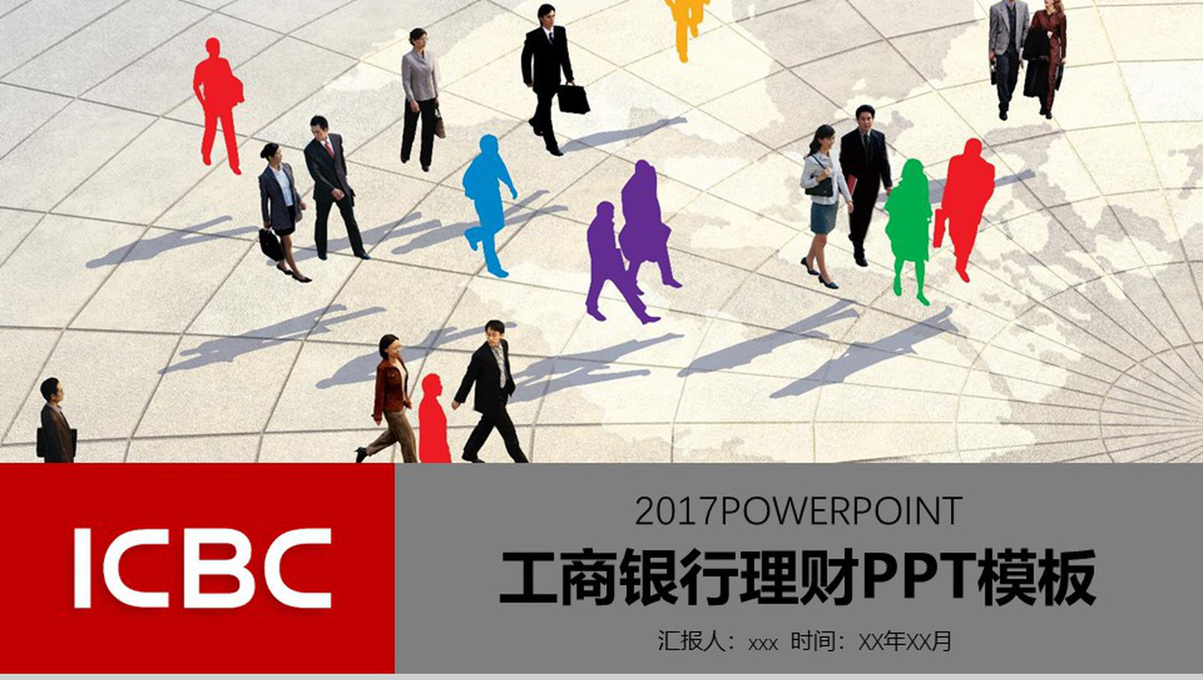 卡通工商银行理财PPT模板