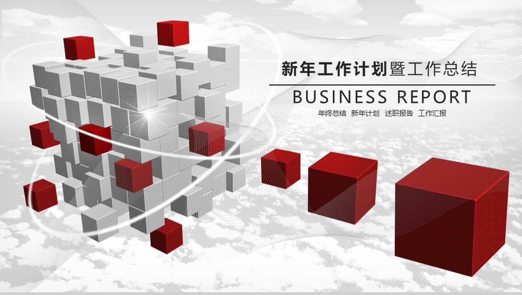 方块微立体简约述职报告个人总结PPT模板
