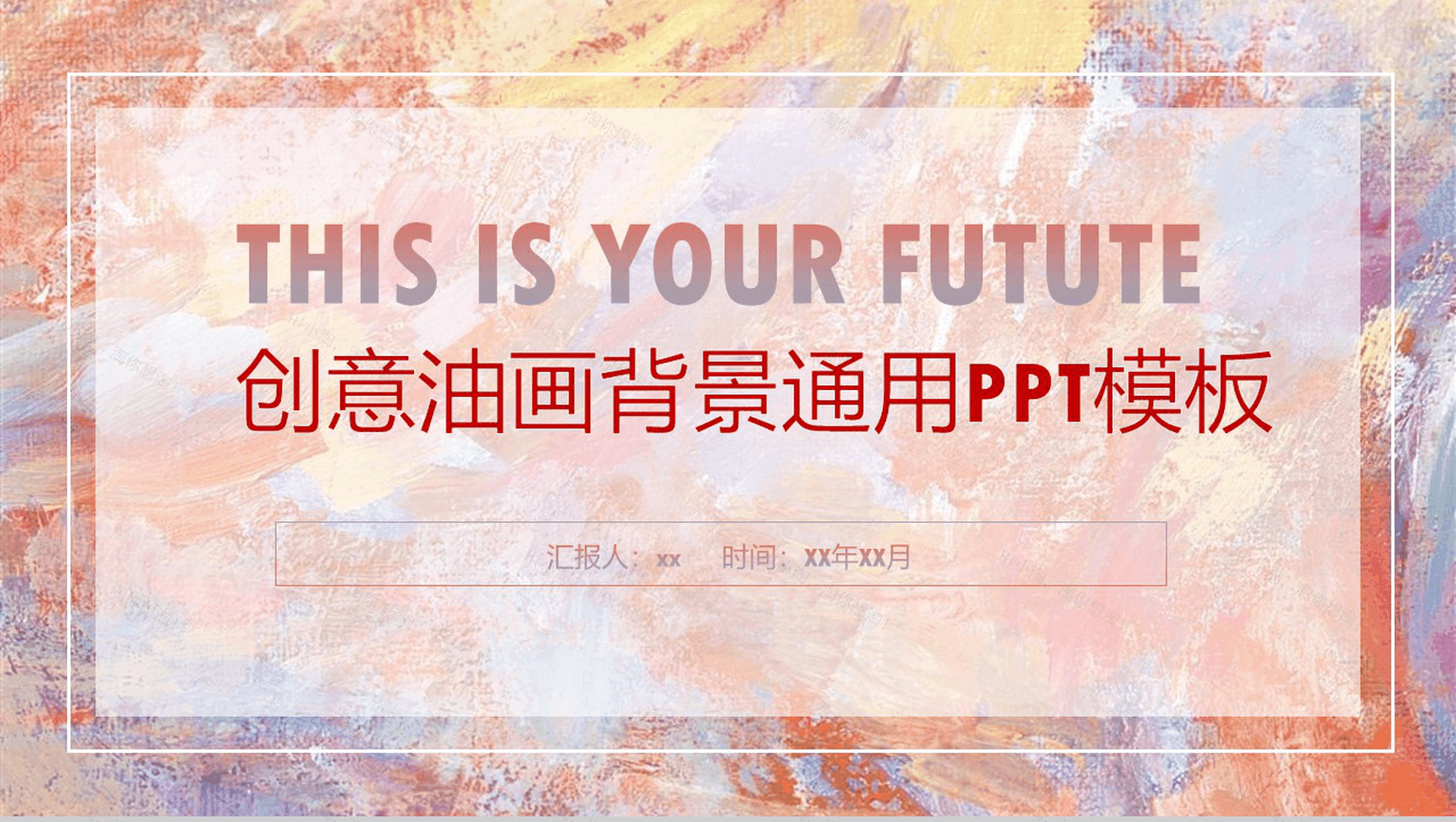 创意油画背景通用商务办公PPT模板-1