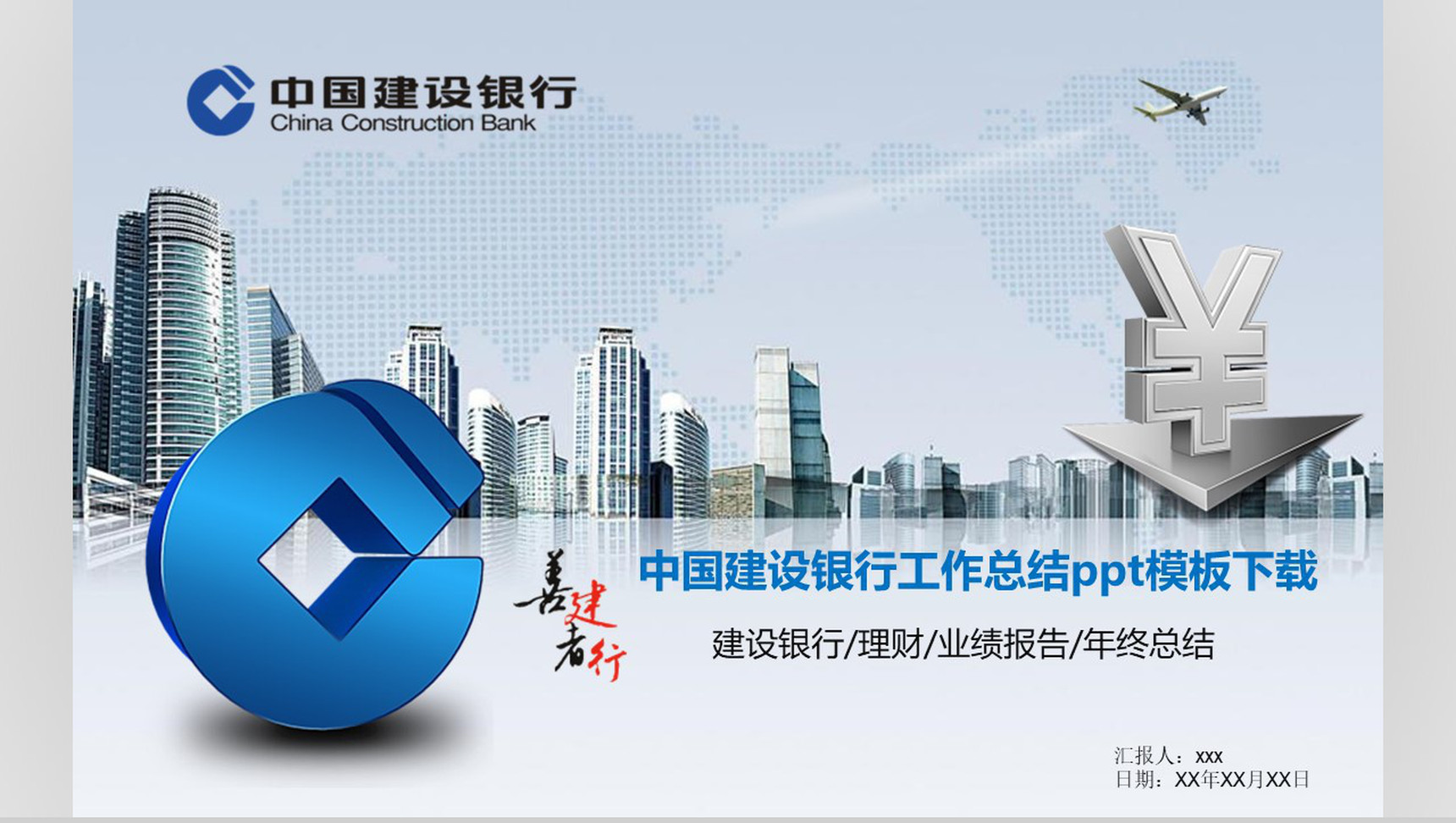 中国建设银行工作计划总结通用PPT模板