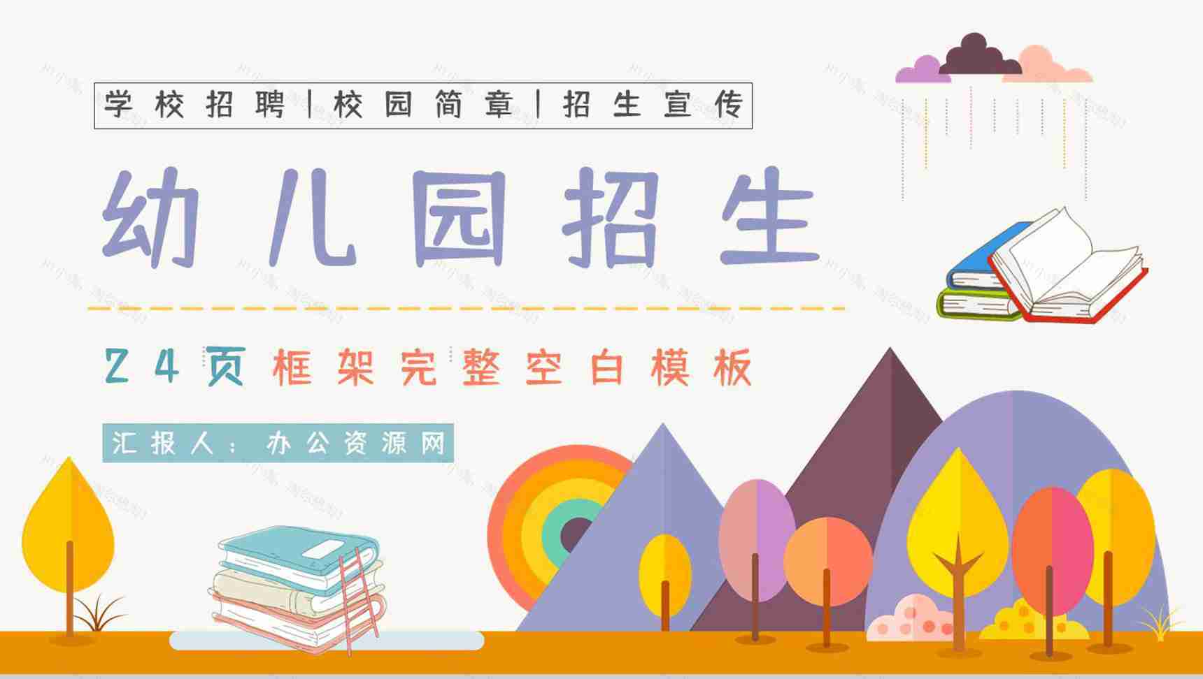 幼儿园园务(园长)工作总结报告PPT模板-1
