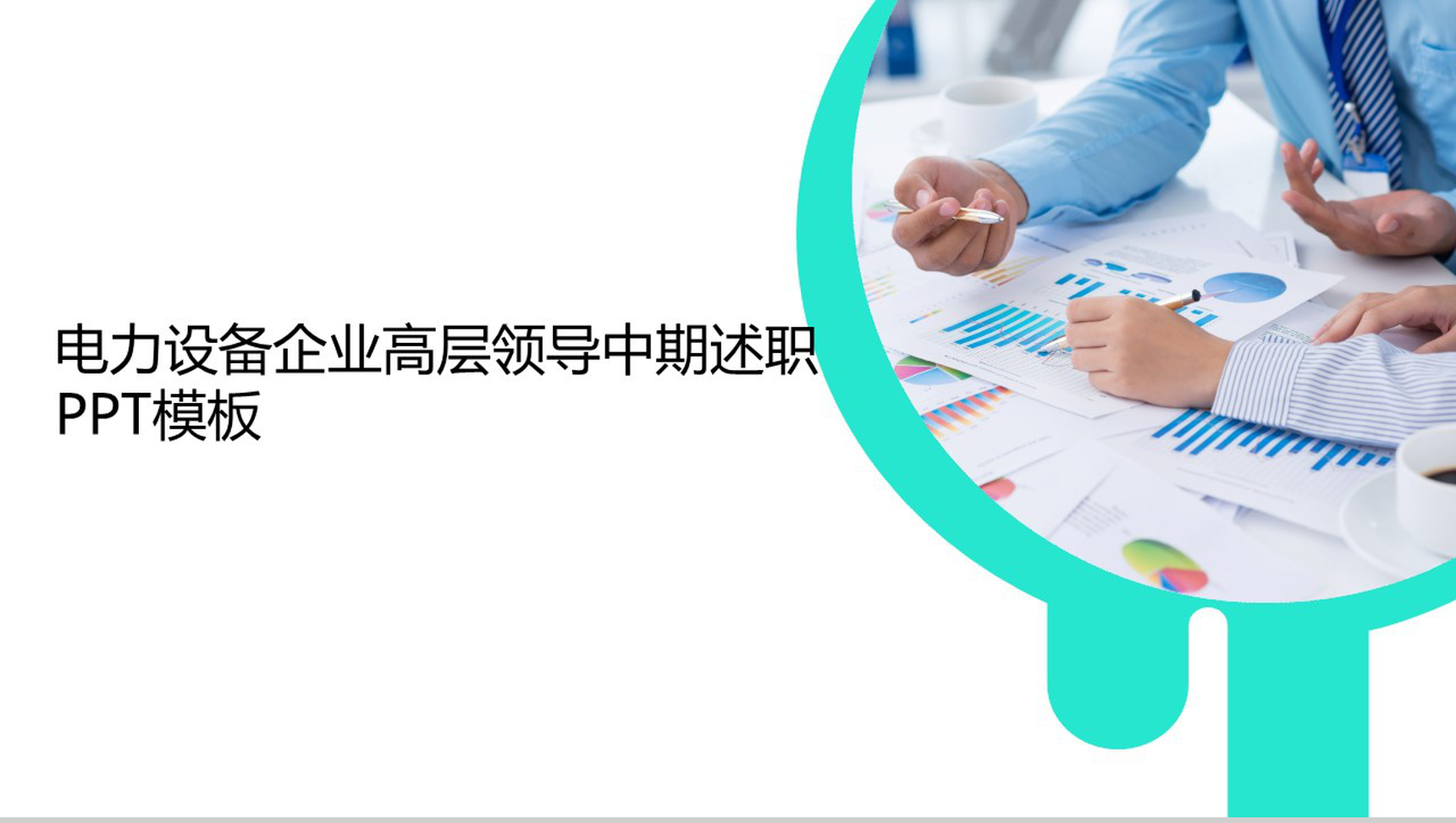 白色简约清新电力设备企业高管中期述职报告PPT模板