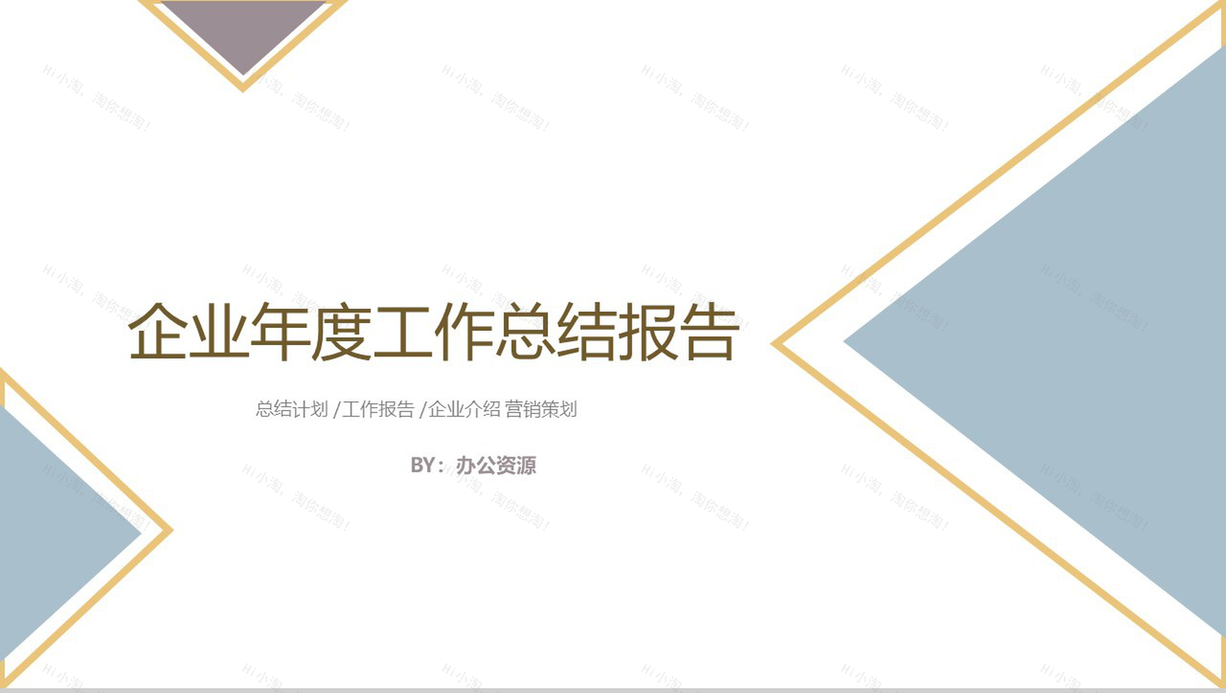 创意简约三角形设计企业生产部年度总结报告PPT模板-1