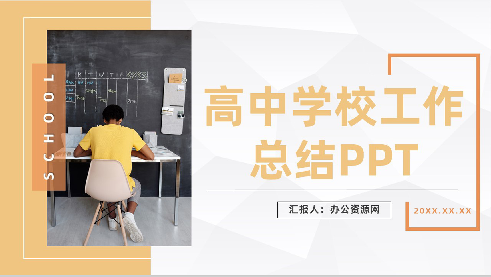 大气高中学校教育教学工作总结汇报教师课件学习培训通用PPT模板