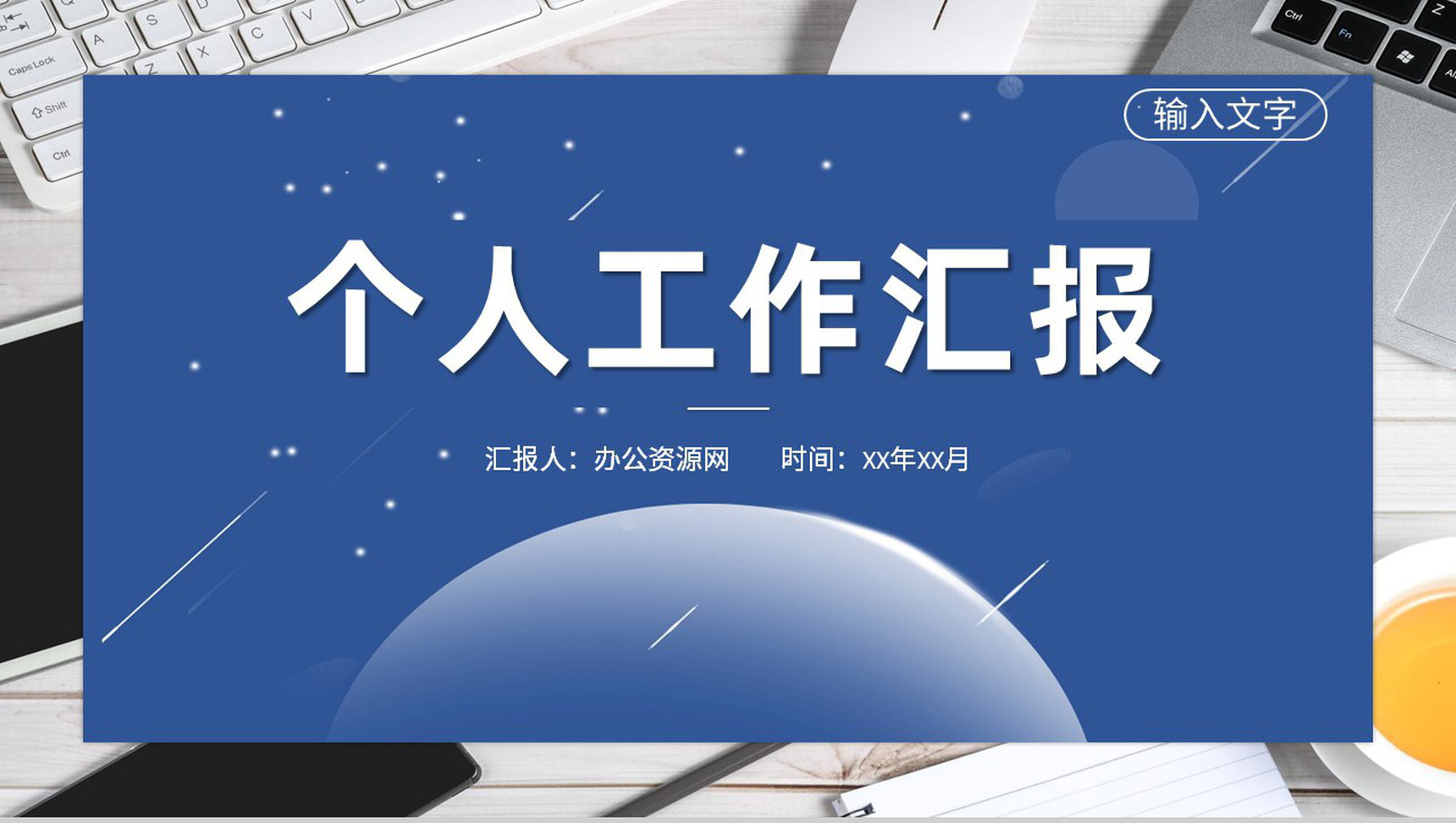 公司员工岗位晋升竞聘述职演讲个人工作情况汇报PPT模板