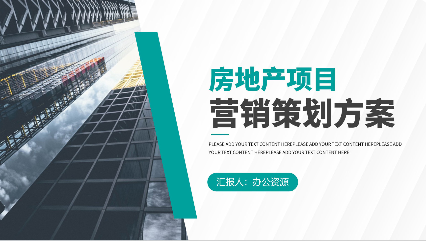 企业房地产项目营销策划方案工作总结计划通用PPT模板