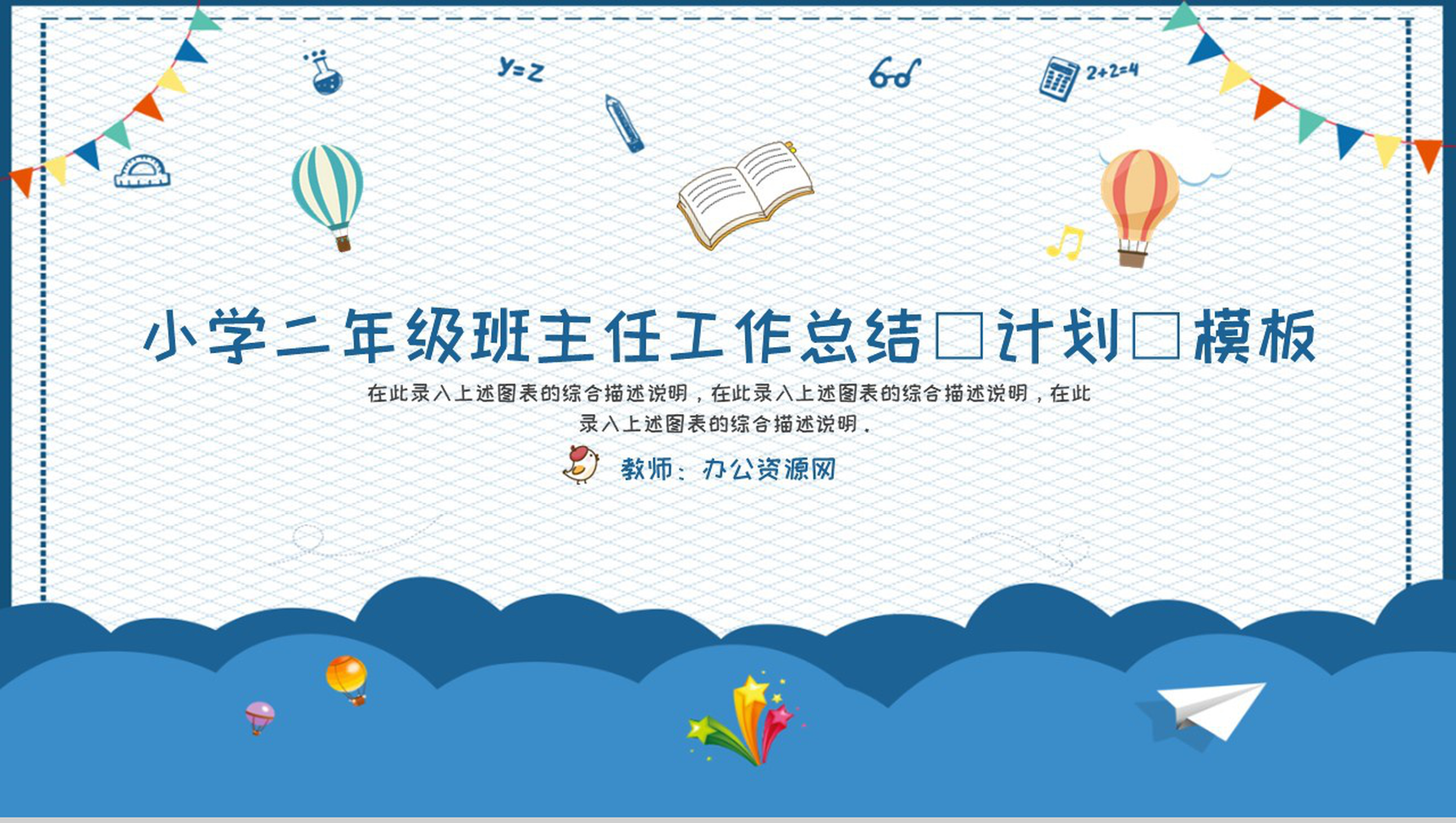 小学二年级班主任工作总结(计划)通用PPT模板