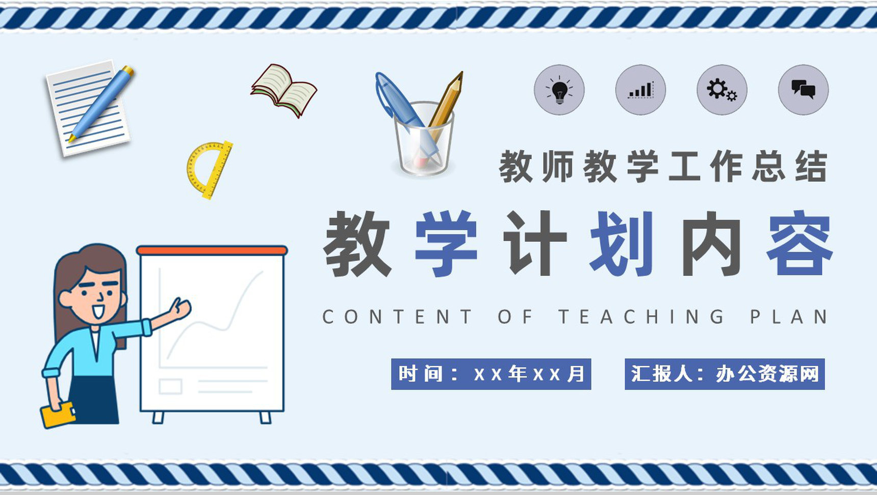 小学教师教学工作总结班主任教学计划内容安排PPT模板
