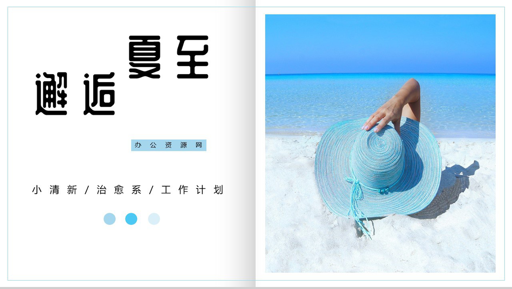 小清新邂逅夏至工作计划总结PPT模板