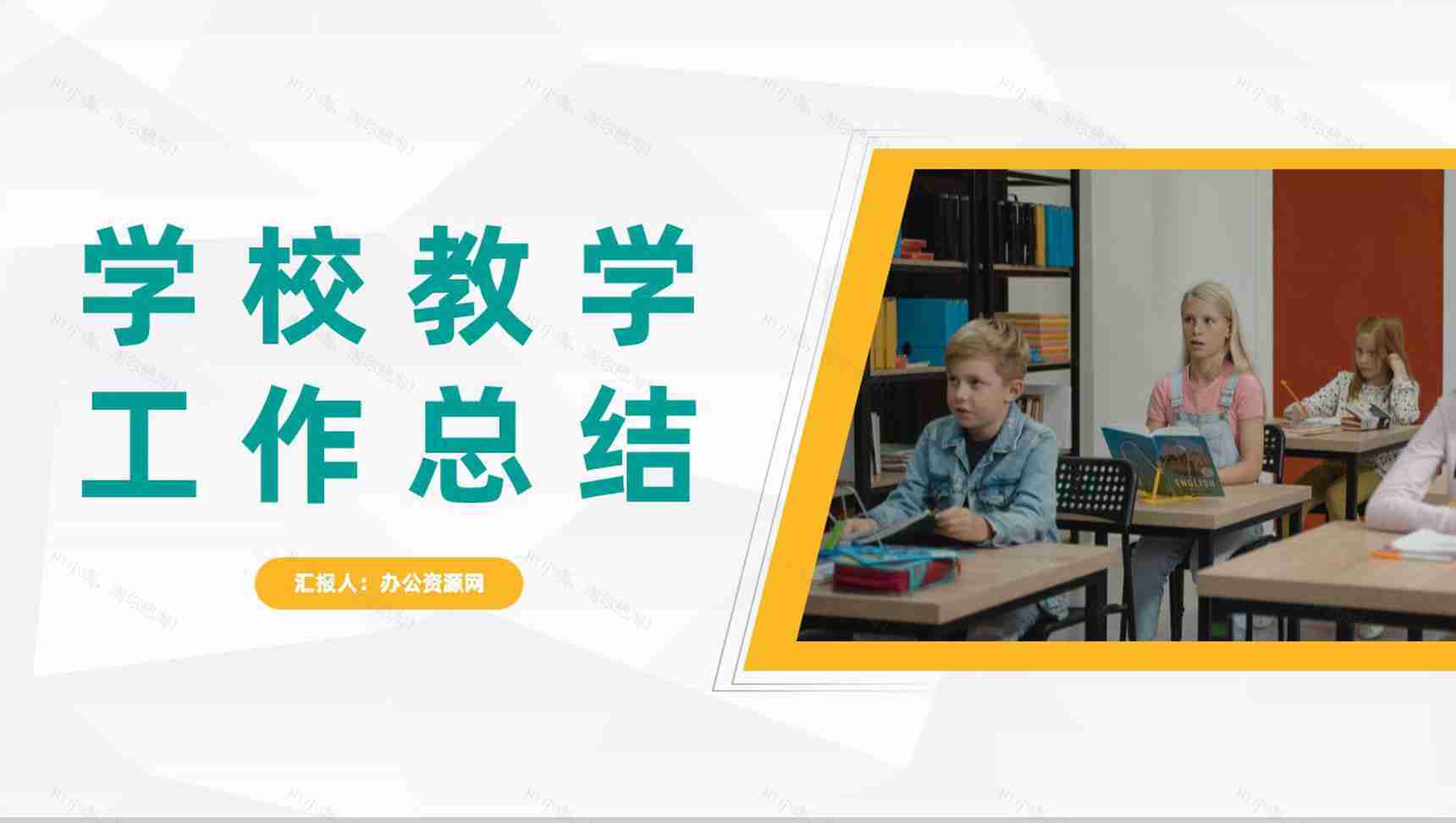 商务风学校教师教学工作情况期末教育成果总结汇报PPT模板-1