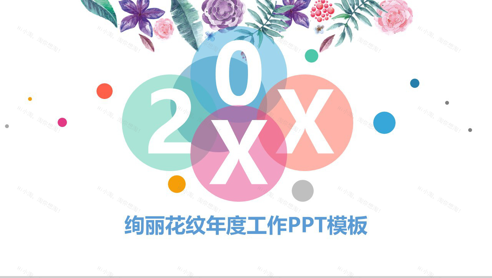 绚丽花纹年度工作总结PPT模板-1