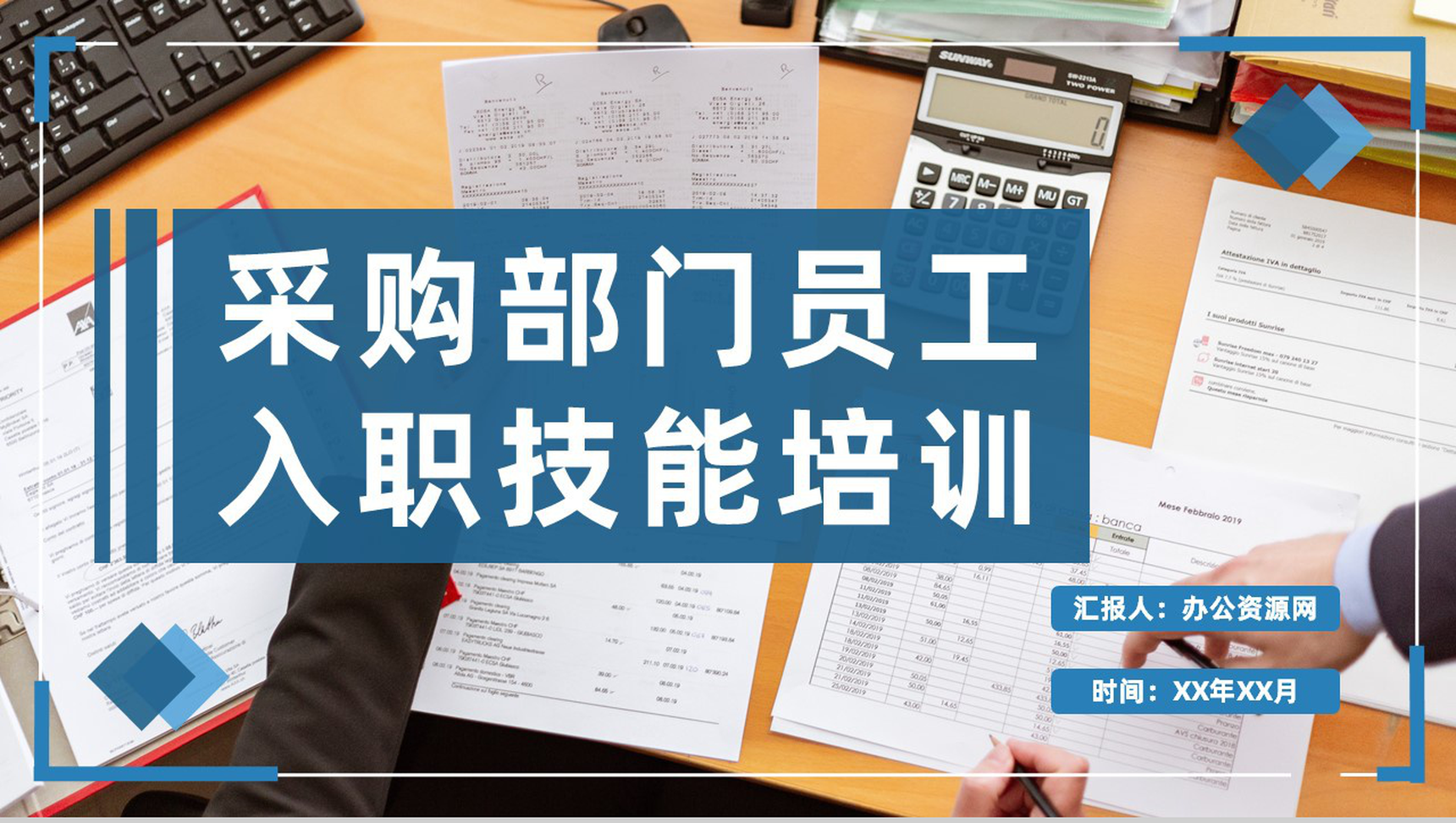 企业采购部门员工入职技能培训采购工作知识学习PPT模板