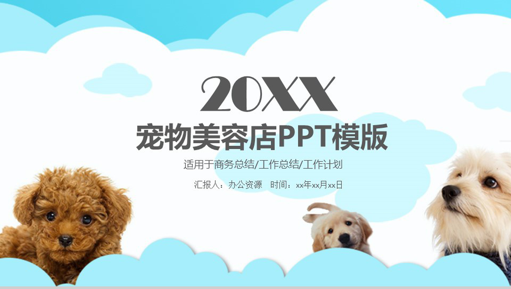 宠物美容店行业报告商务总结PPT模版