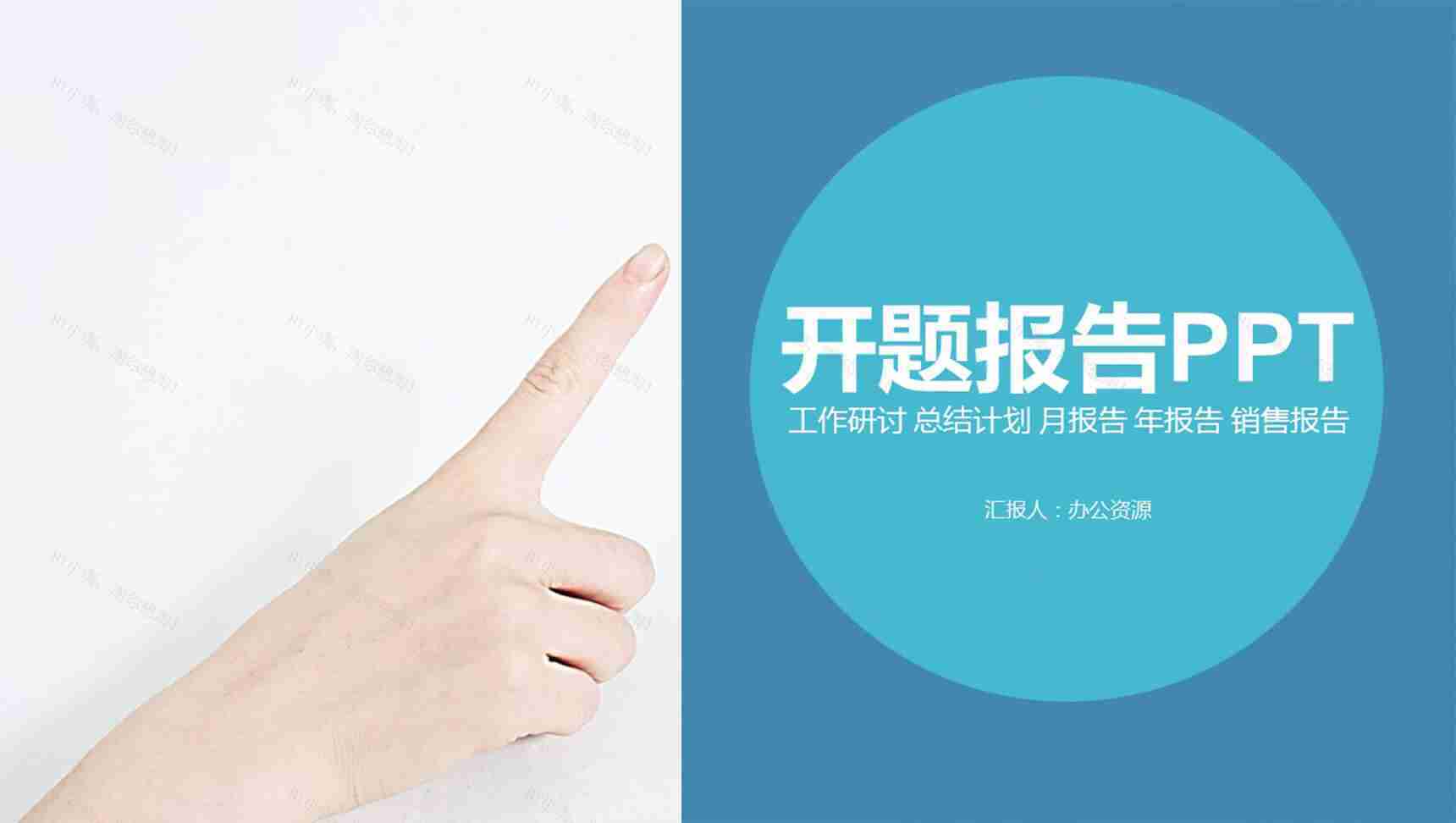 年终总结商务汇报开题报告PPT模板-1