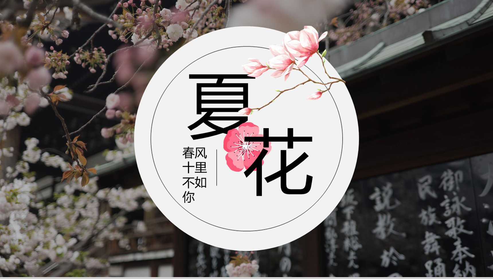 夏季花开盛景介绍PPT模板