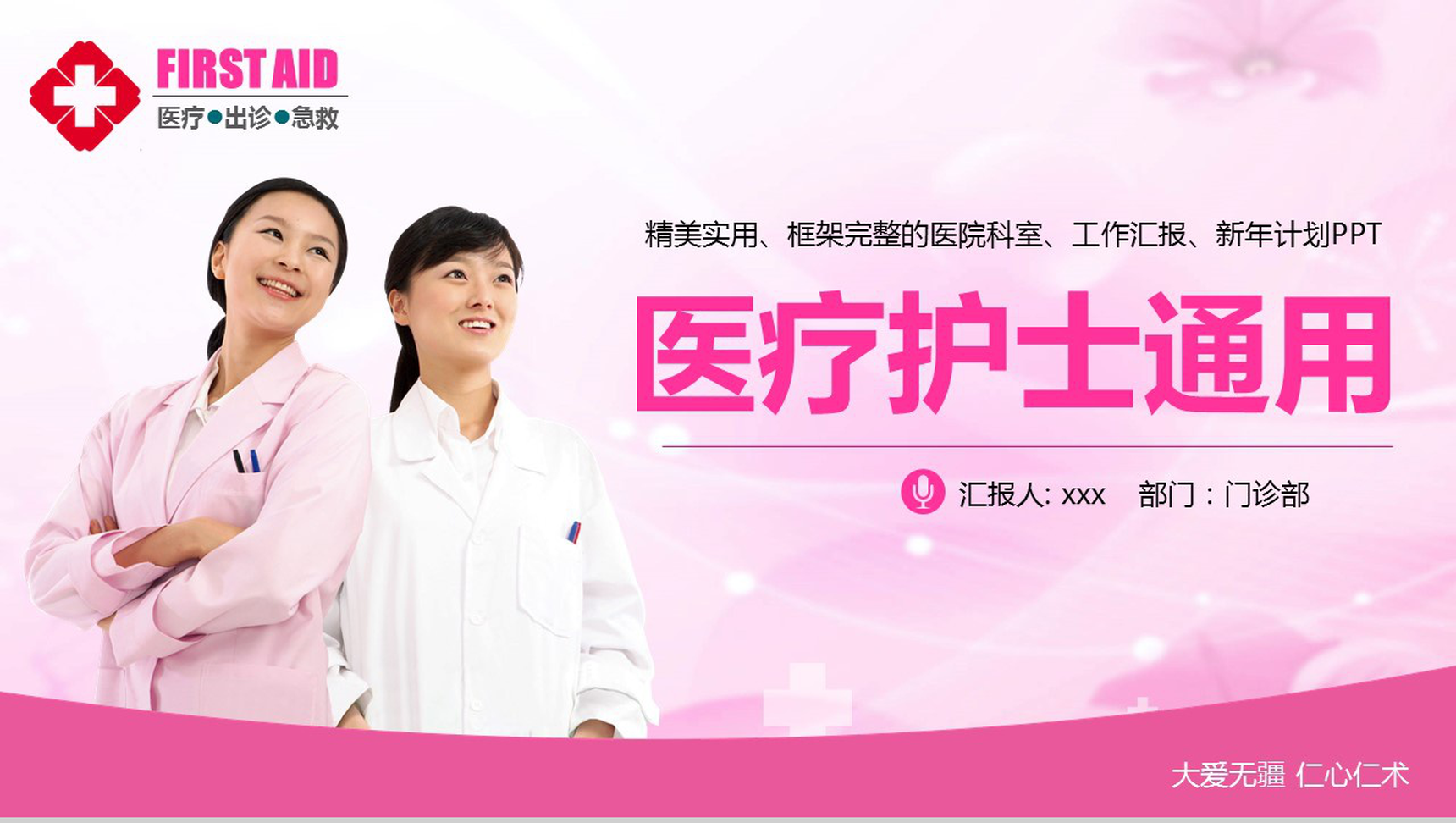 医疗护士通用医院急救医疗PPT模板