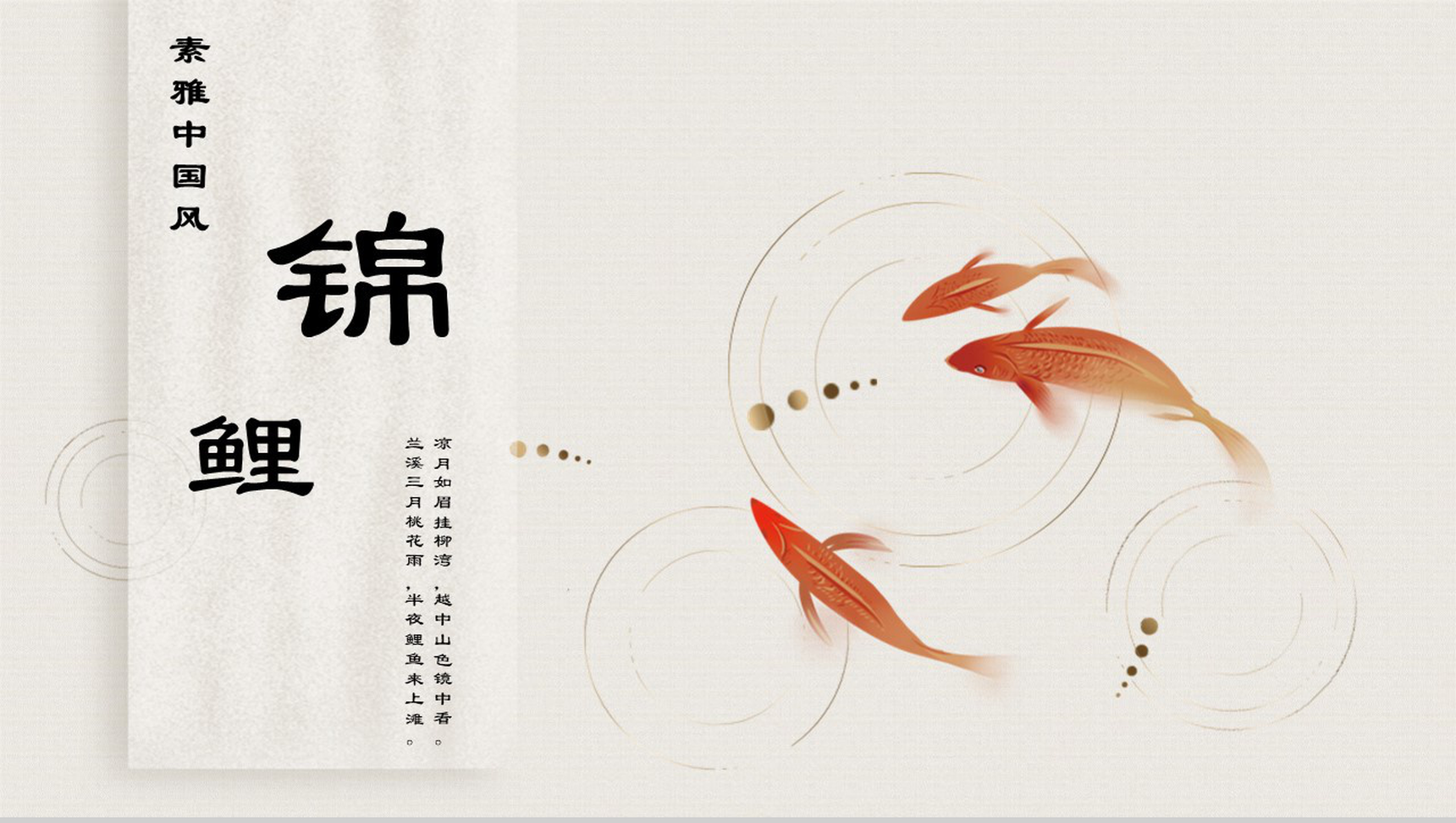 素雅中国风锦鲤活动宣传PPT模板