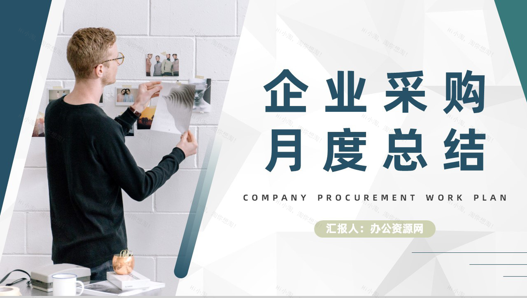 企业采购员月工作总结与计划汇报公司员工转正述职报告PPT模板-1