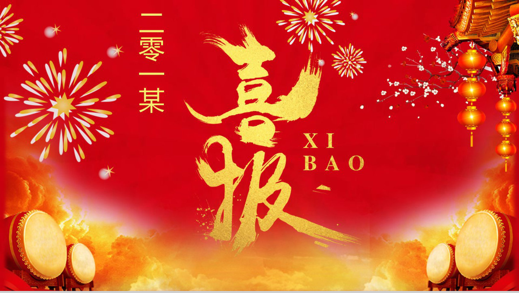 2019年公司业绩销售第一喜报贺报表扬PPT模板