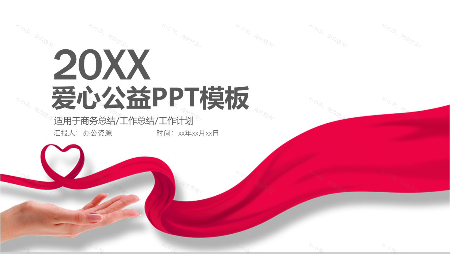 精美正能量爱心公益活动工作总结PPT-1