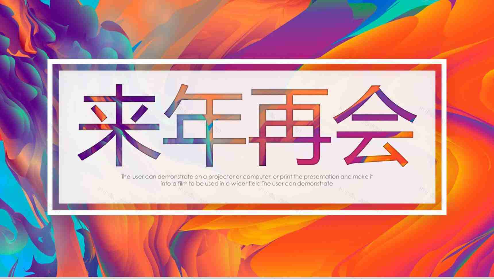 炫彩油画风年终总结报告PPT模板-13