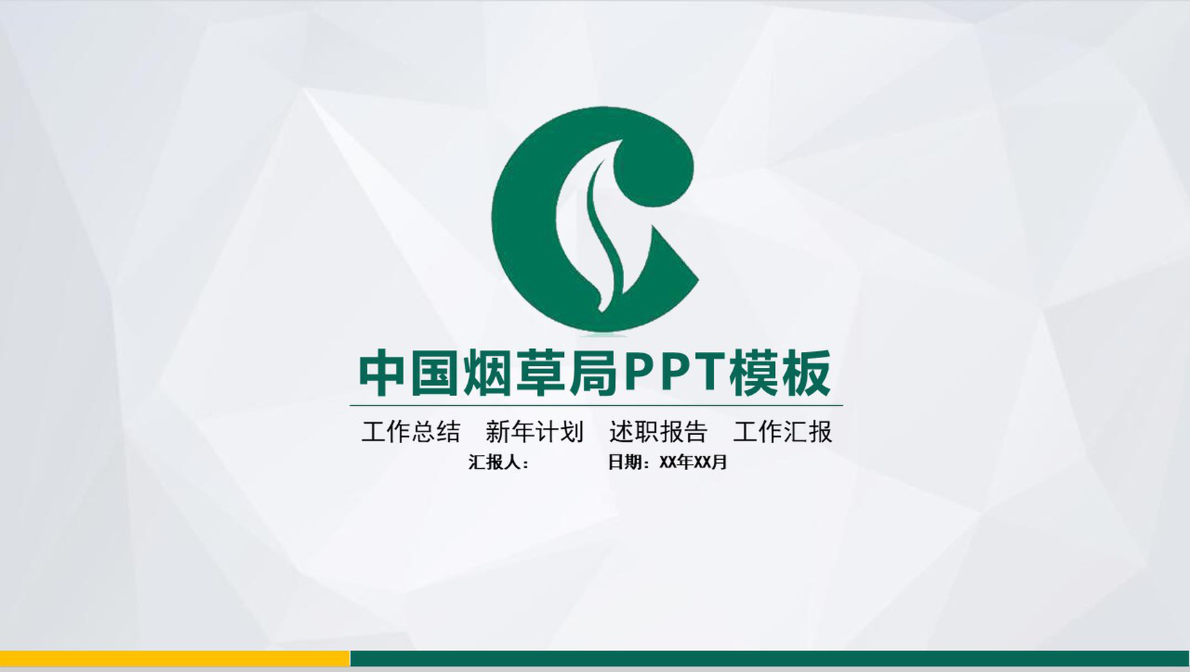 动态中国烟草局新年计划PPT模板