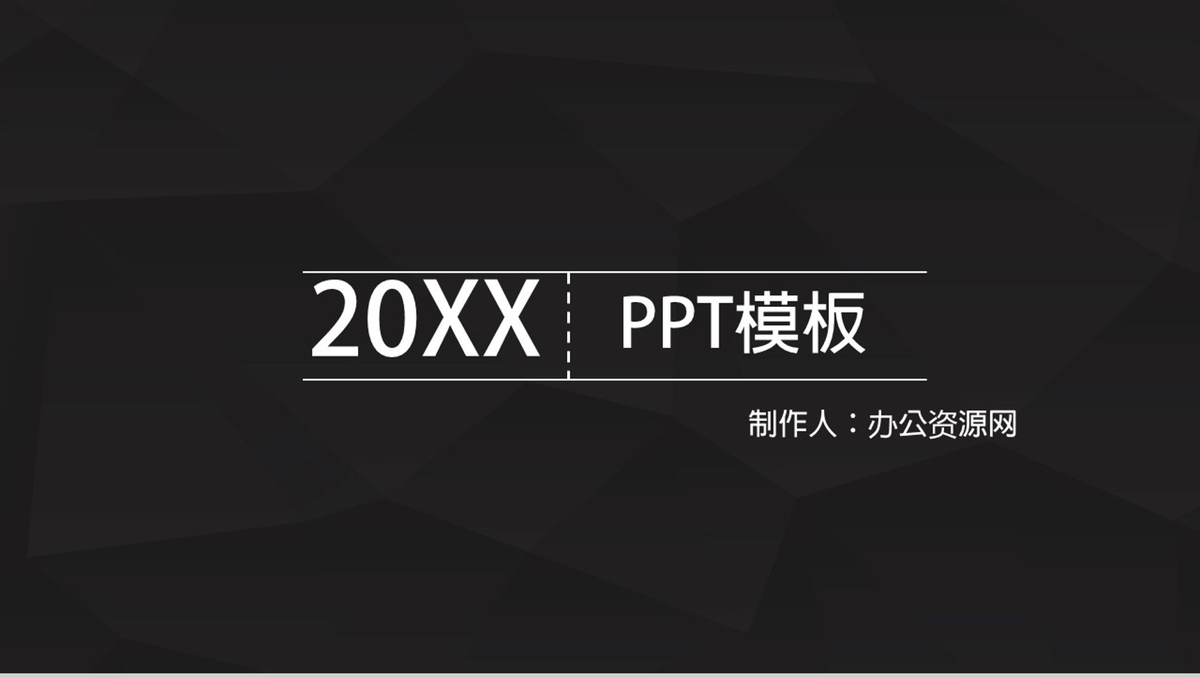 黑底简约工作汇报商务总结通用PPT模板