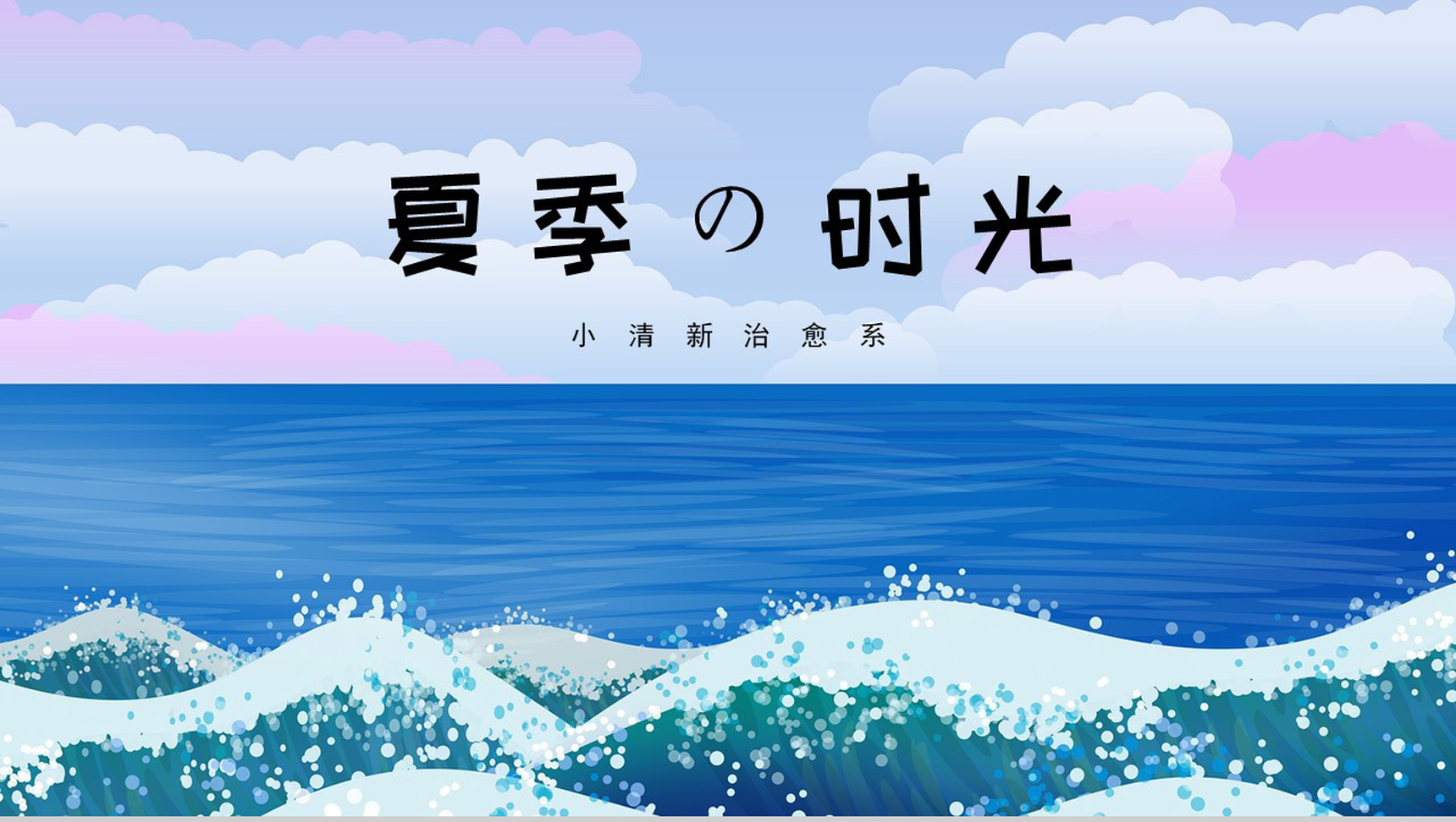 夏季的时光小清新年度工作总结PPT模板