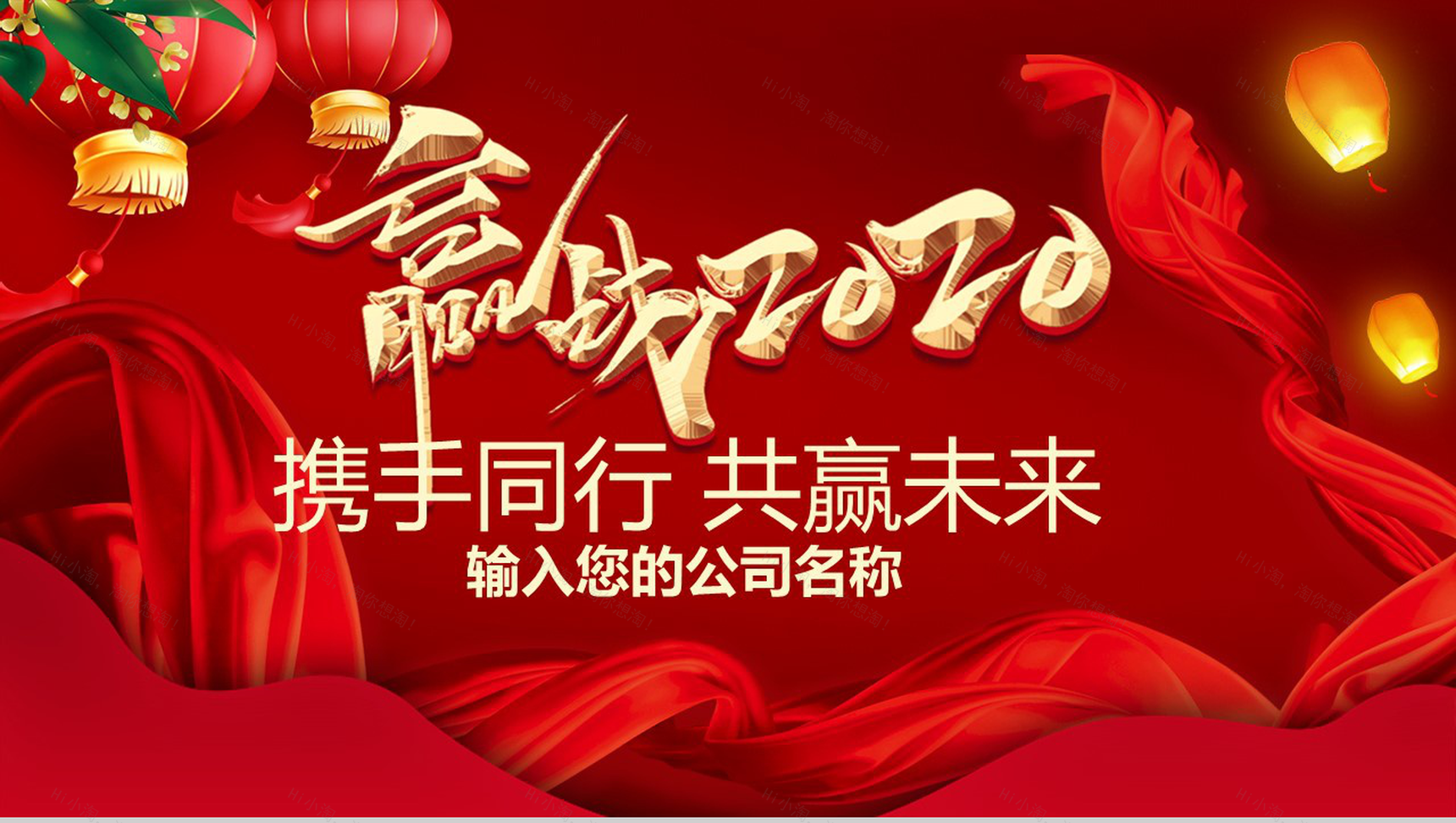 喜庆大气携手同行共赢未来主题公司年终总结汇报PPT模板-1