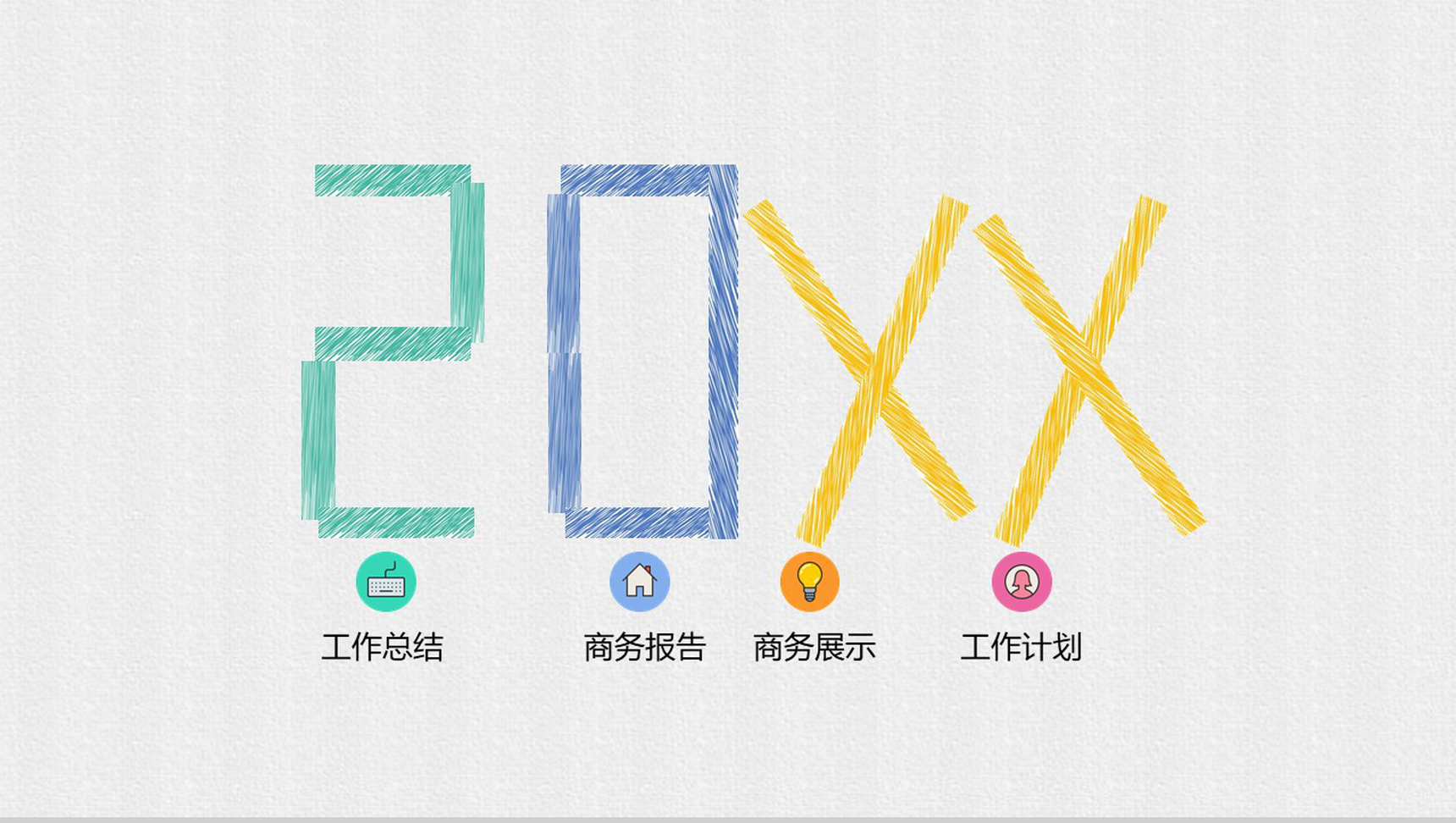 个性时尚商务报告工作总结汇报PPT模板