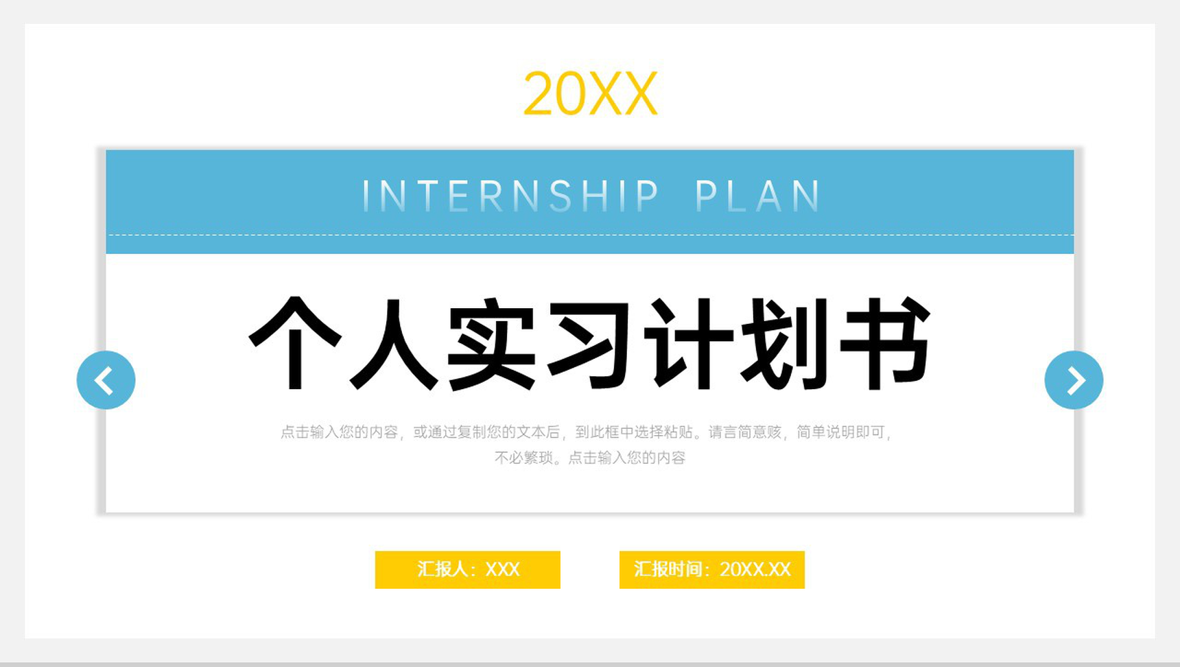 简约个人实习计划书职业生涯规划演讲PPT模板