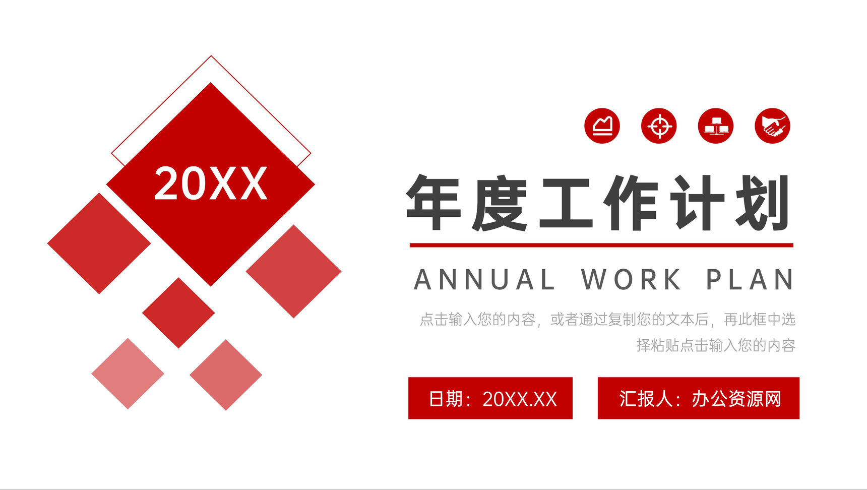 简约公司年度工作计划总结汇报PPT模板