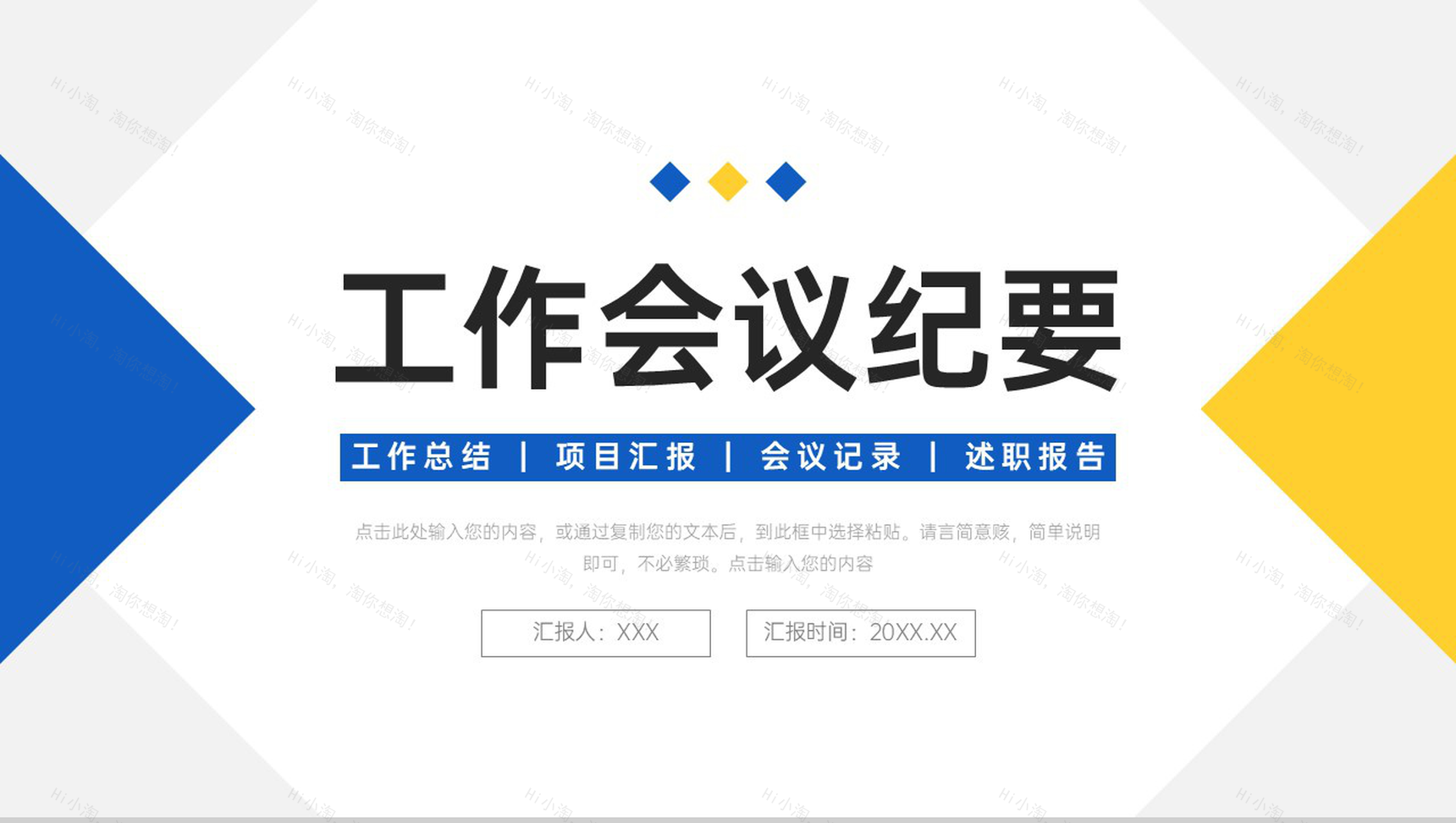 蓝黄撞色工作会议纪要项目进度汇报PPT模板-1